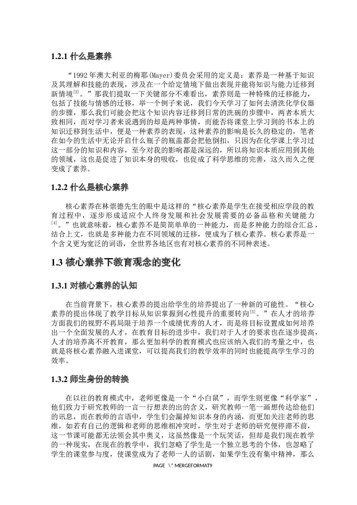 中学化学教学中核心素养的渗透与分析-7539字.docx 第4页