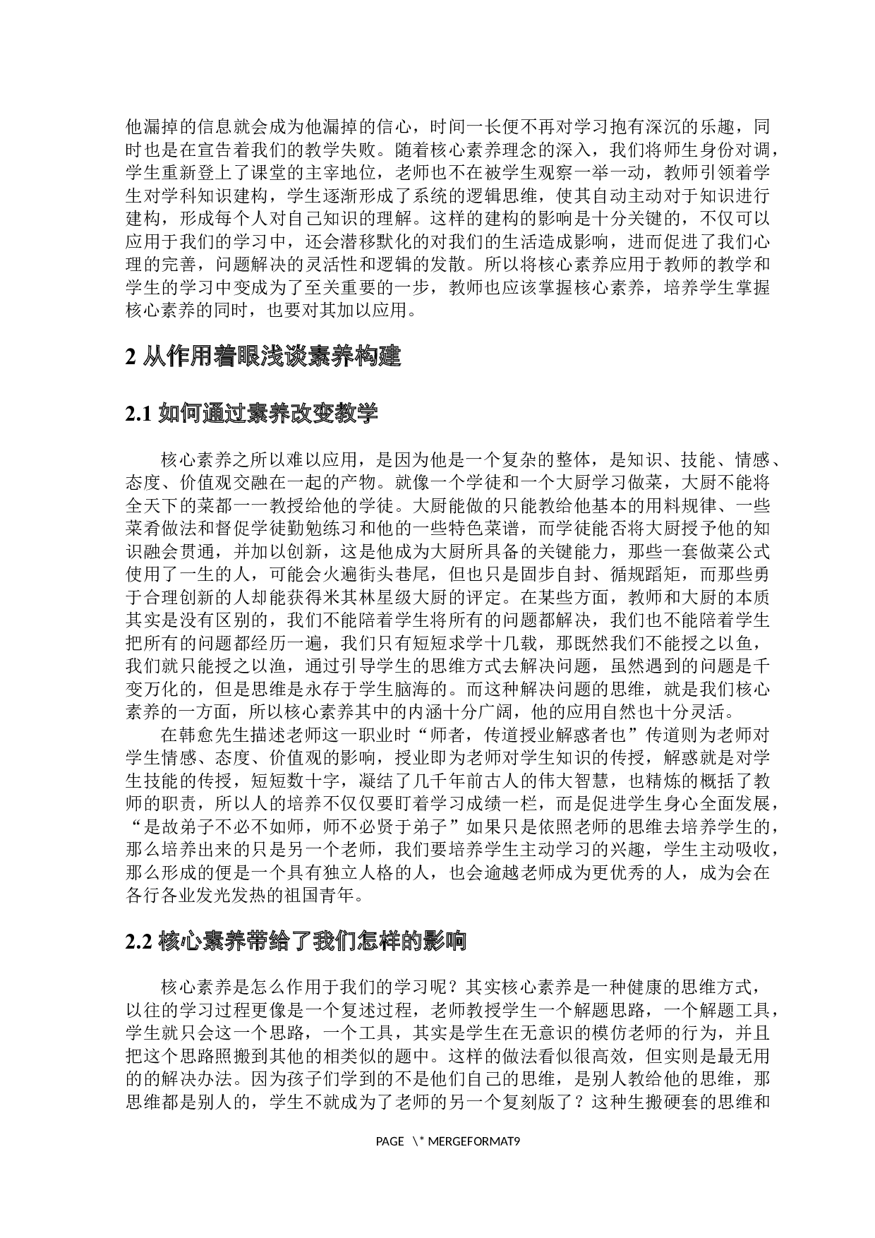 中学化学教学中核心素养的渗透与分析-7539字.docx 第5页