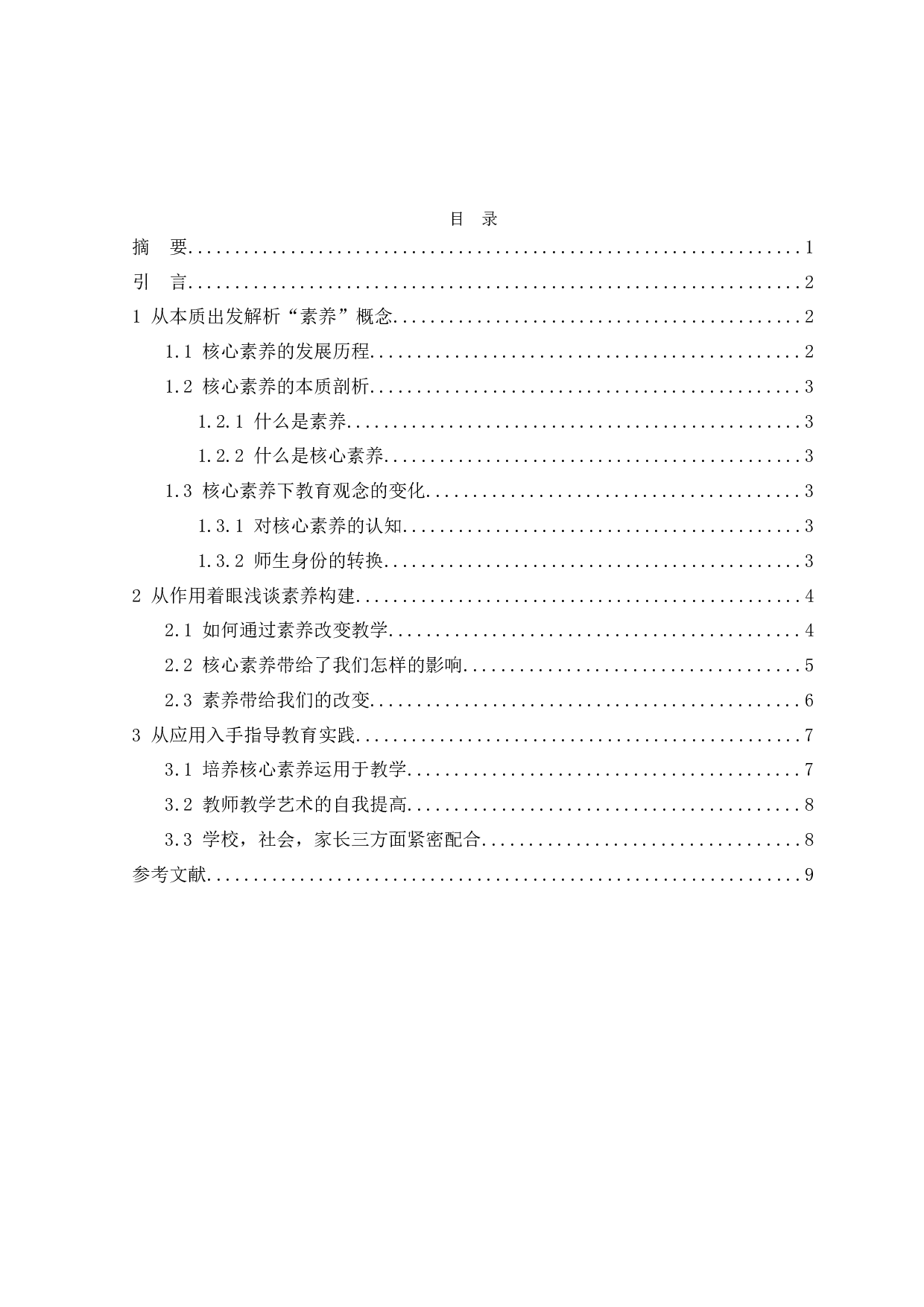 中学化学教学中核心素养的渗透与分析-7539字.docx 第1页