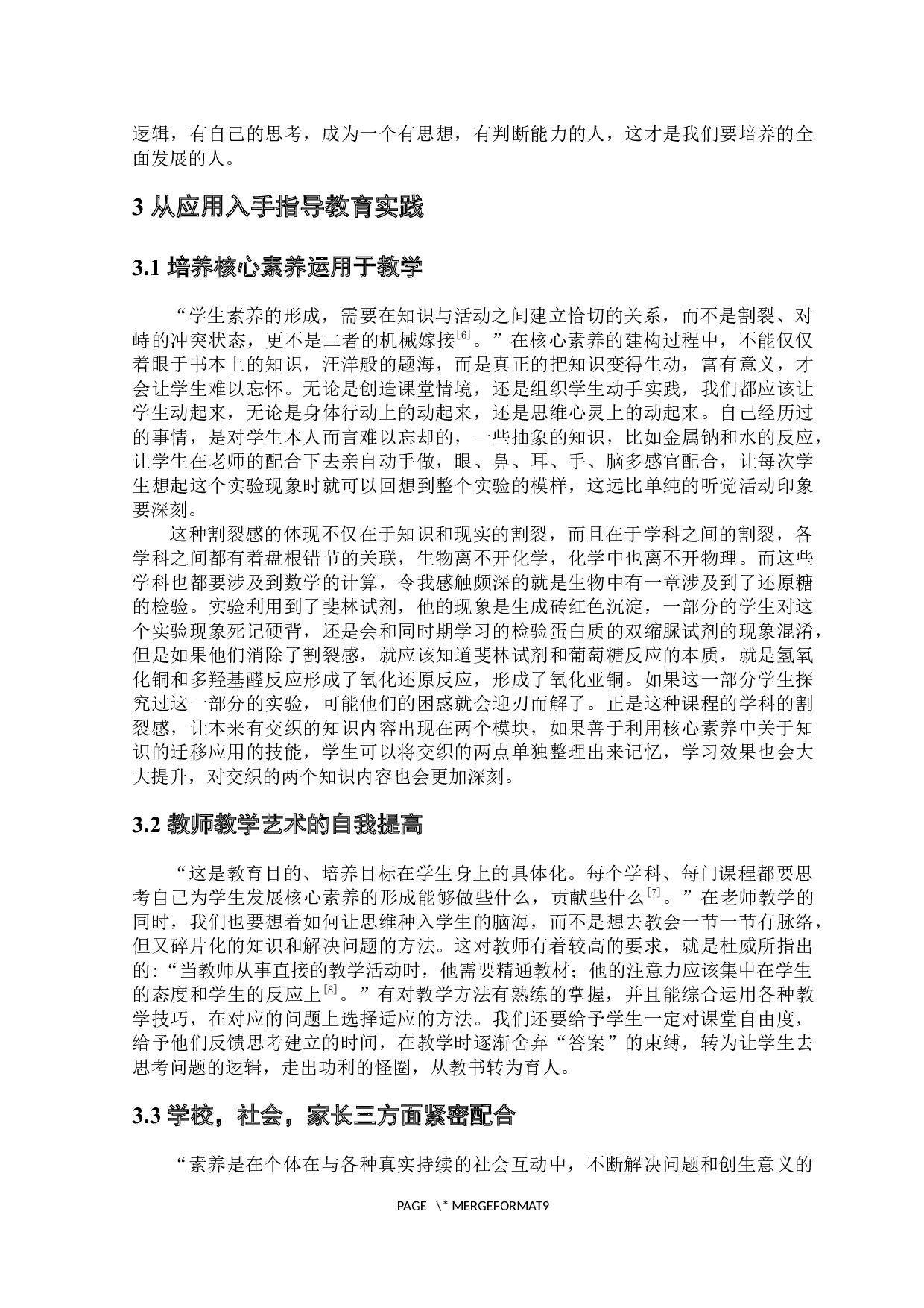 中学化学教学中核心素养的渗透与分析-7539字.docx 第8页