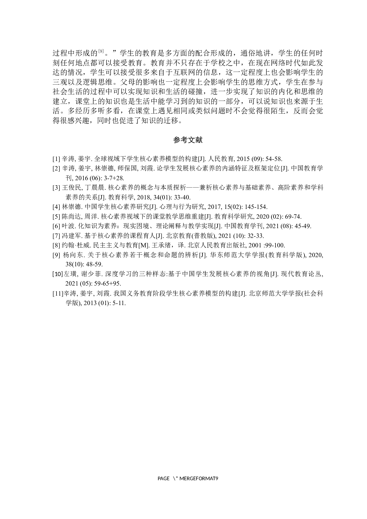 中学化学教学中核心素养的渗透与分析-7539字.docx 第9页