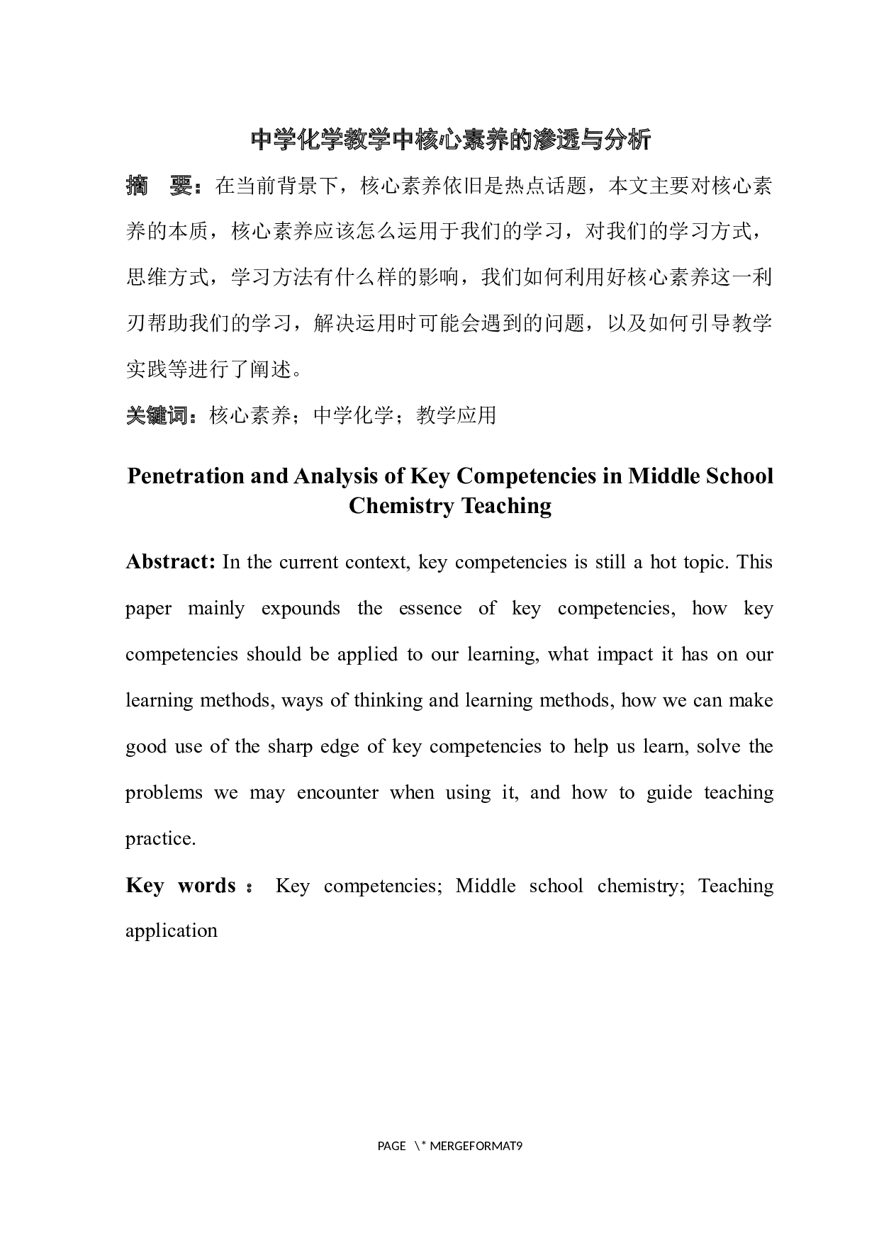 中学化学教学中核心素养的渗透与分析-7539字.docx 第2页