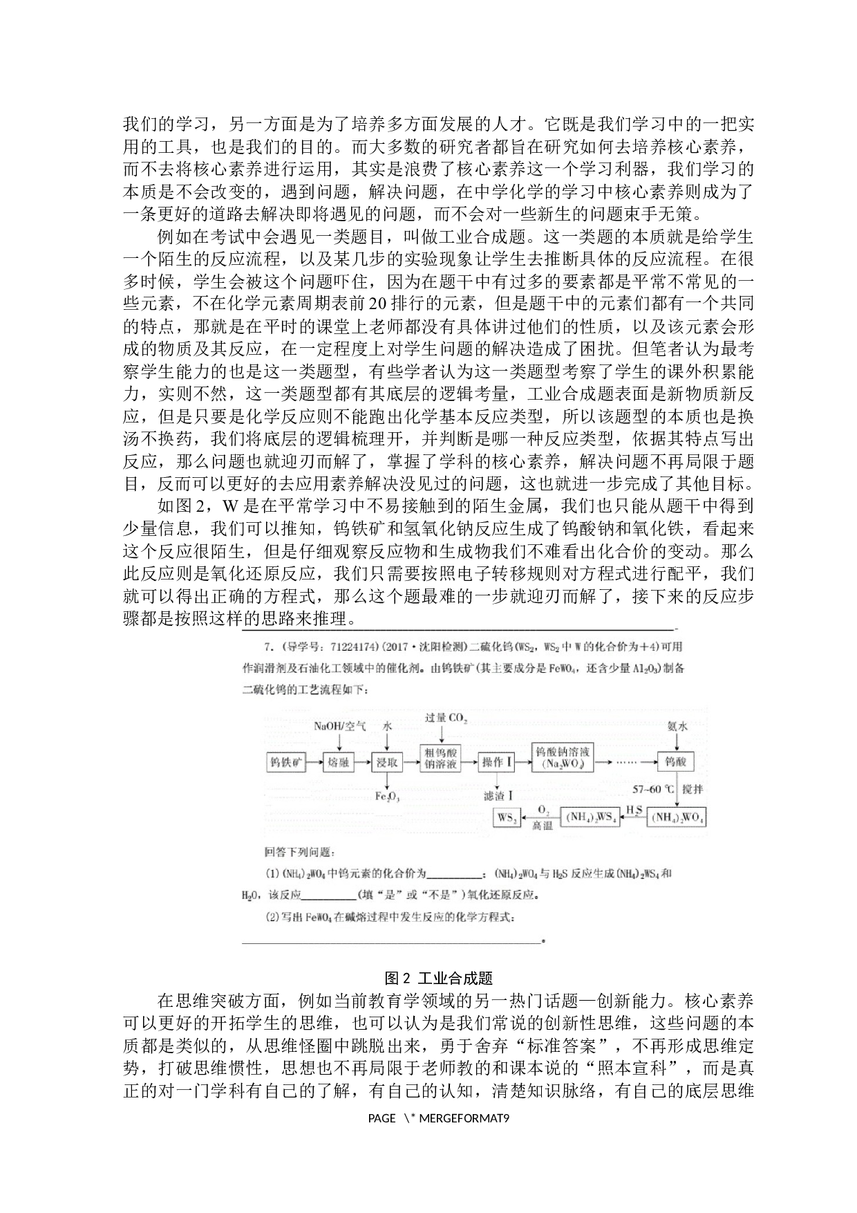 中学化学教学中核心素养的渗透与分析-7539字.docx 第7页