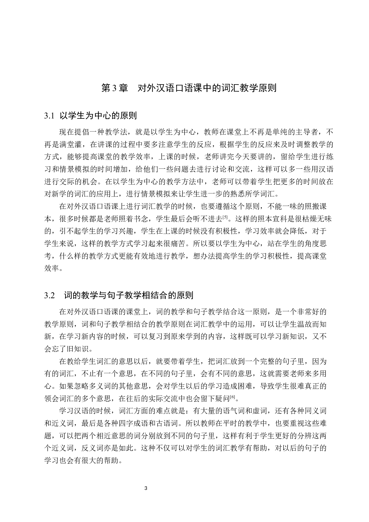 对外汉语口语课中的词汇教学研究-9925字.docx 第6页