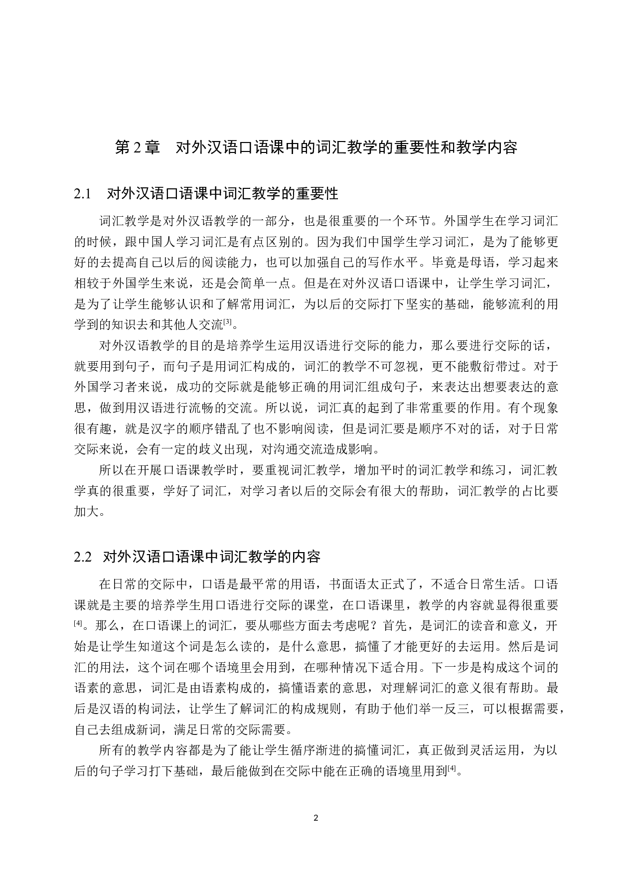 对外汉语口语课中的词汇教学研究-9925字.docx 第5页