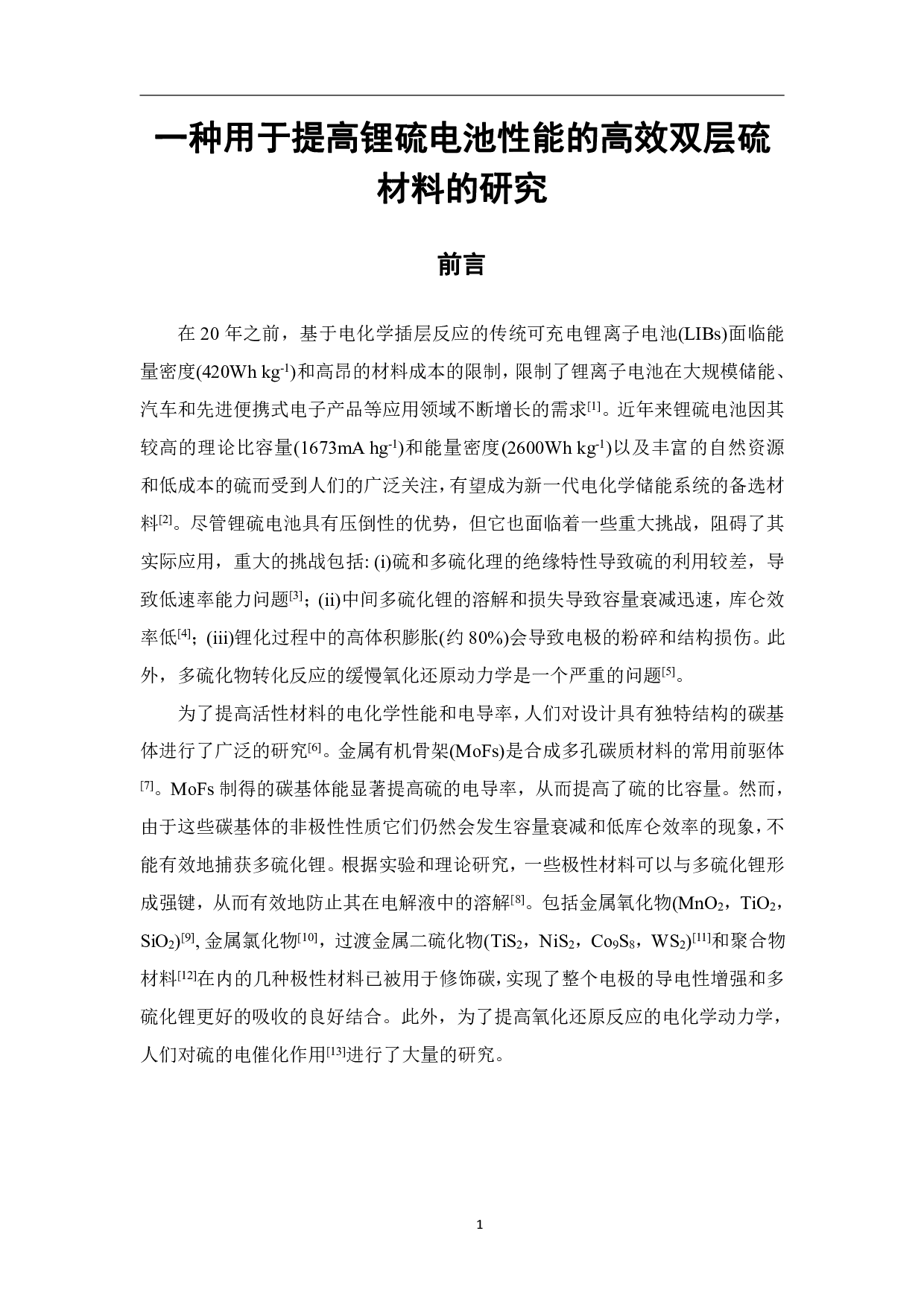 一种用于提高锂硫电池性能的高效双层硫材料的研究-7424字.pdf 第3页