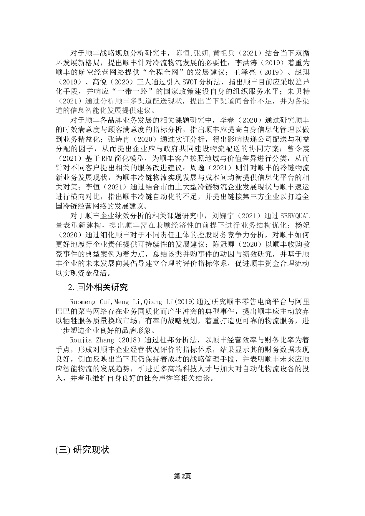 疫情背景下顺丰速运的战略规划研究-16853字.docx 第7页