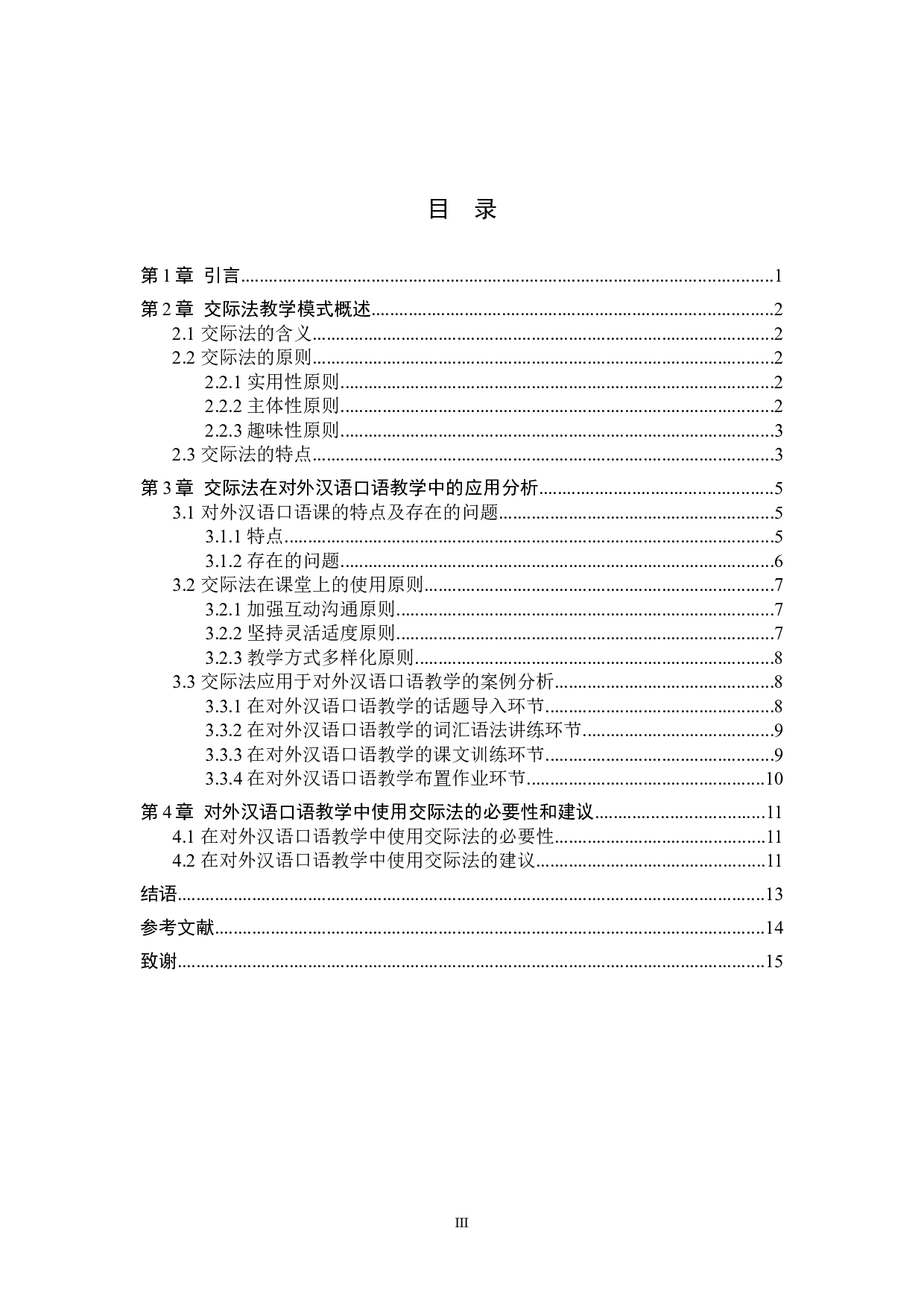 交际法在对外汉语口语教学中的应用研究-11265字.docx 第3页