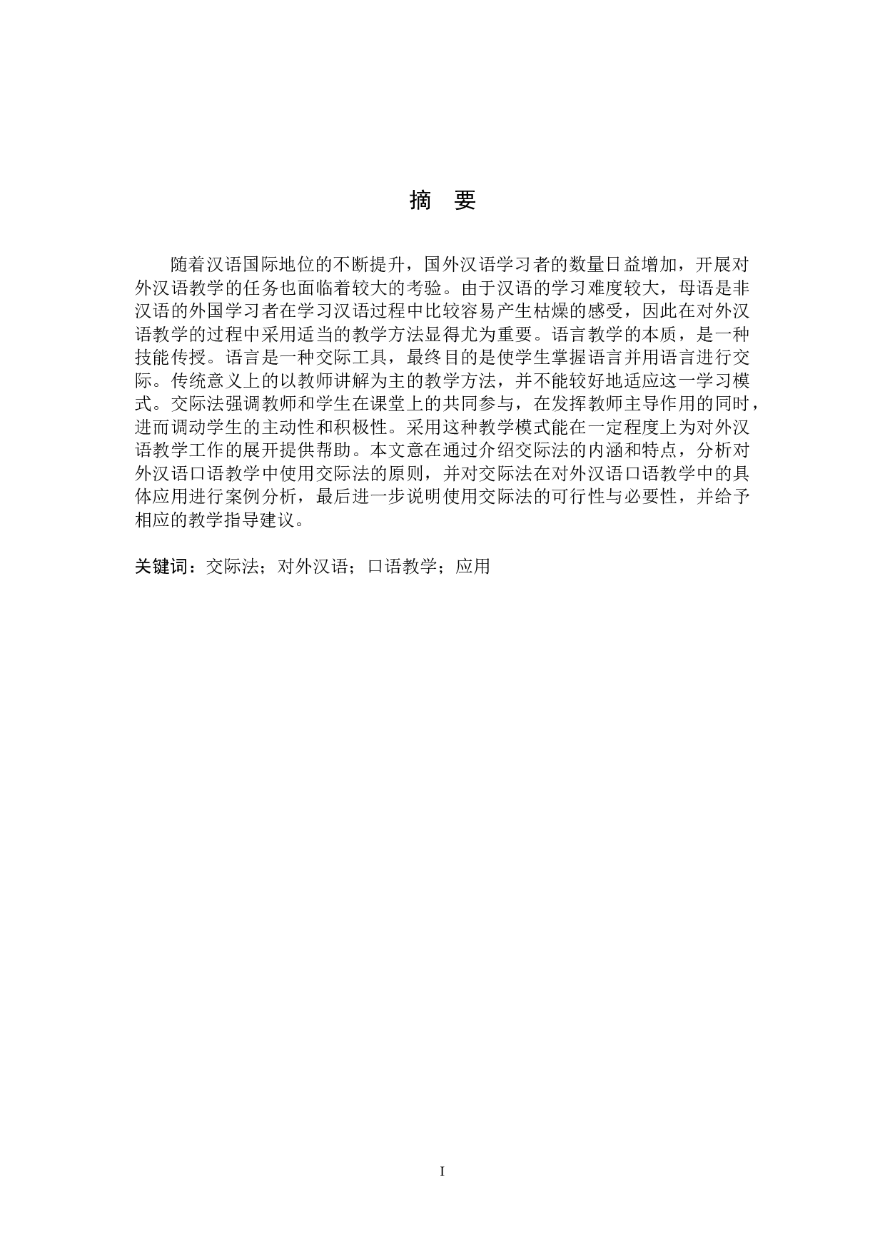 交际法在对外汉语口语教学中的应用研究-11265字.docx 第1页