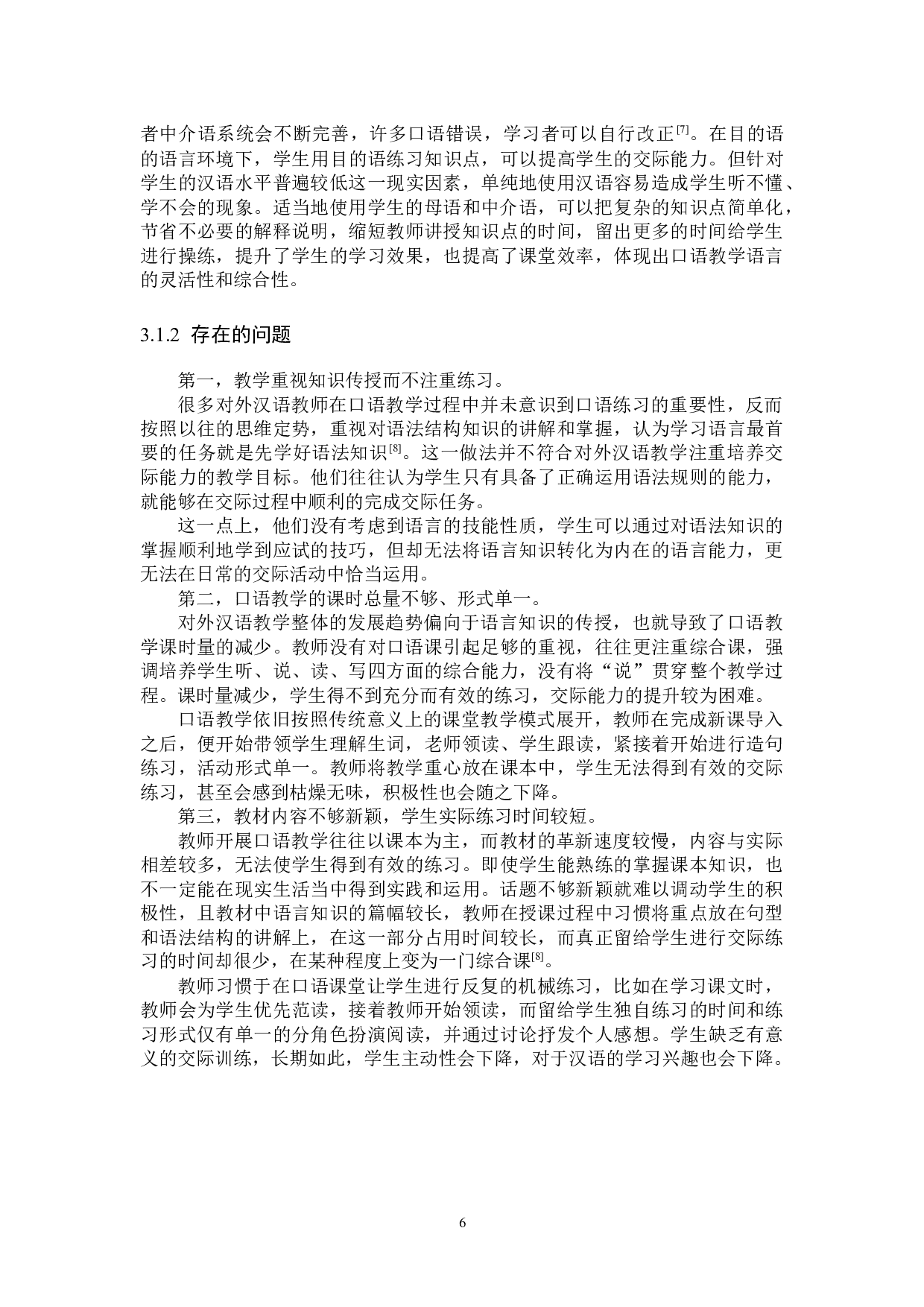 交际法在对外汉语口语教学中的应用研究-11265字.docx 第9页