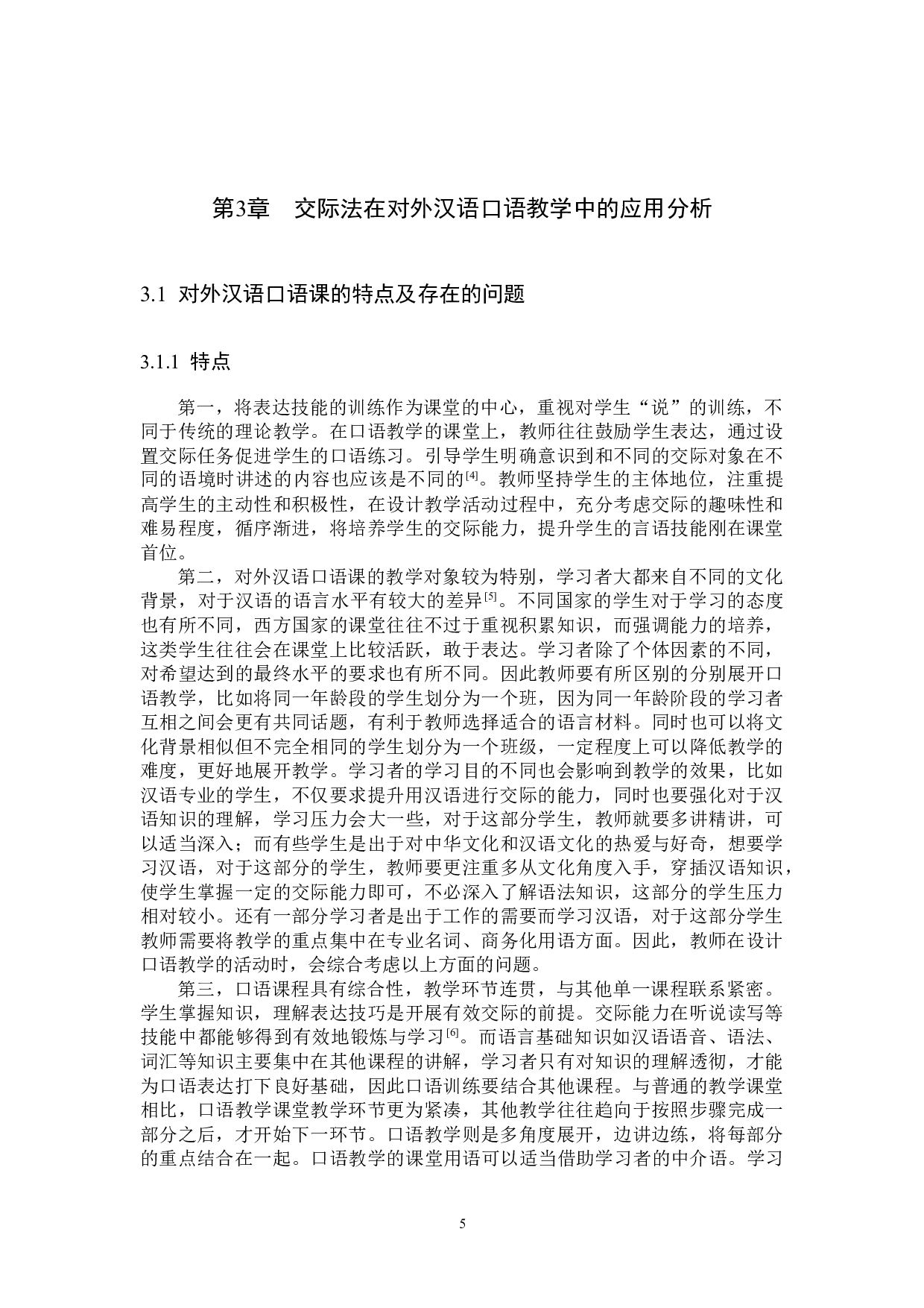交际法在对外汉语口语教学中的应用研究-11265字.docx 第8页