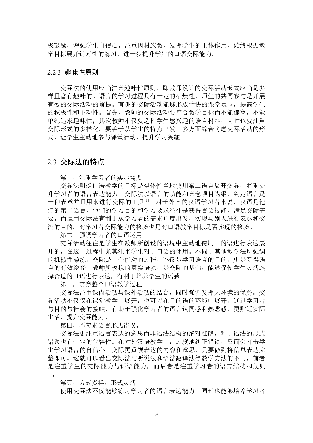 交际法在对外汉语口语教学中的应用研究-11265字.docx 第6页