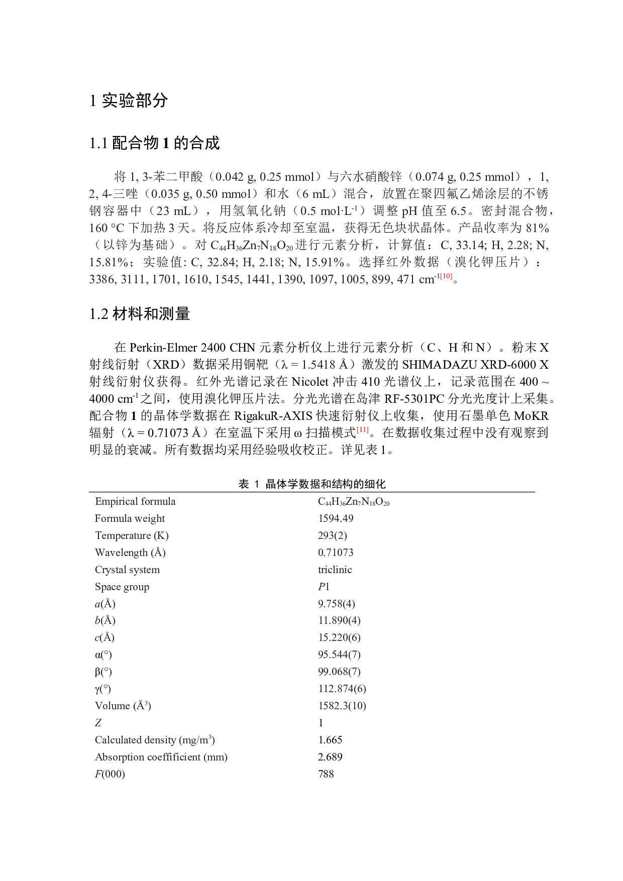 一种新型三维柱撑金属有机框架材料：合成与晶体结构研究-3556字.docx 第5页