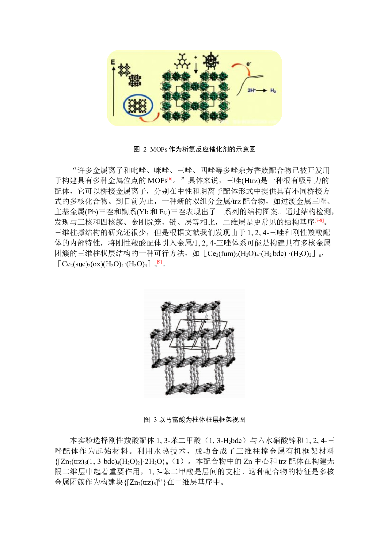 一种新型三维柱撑金属有机框架材料：合成与晶体结构研究-3556字.docx 第4页