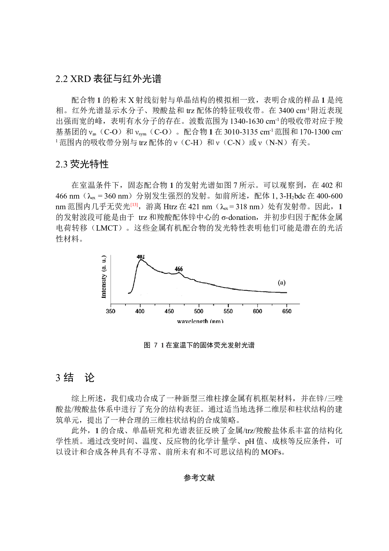 一种新型三维柱撑金属有机框架材料：合成与晶体结构研究-3556字.docx 第9页