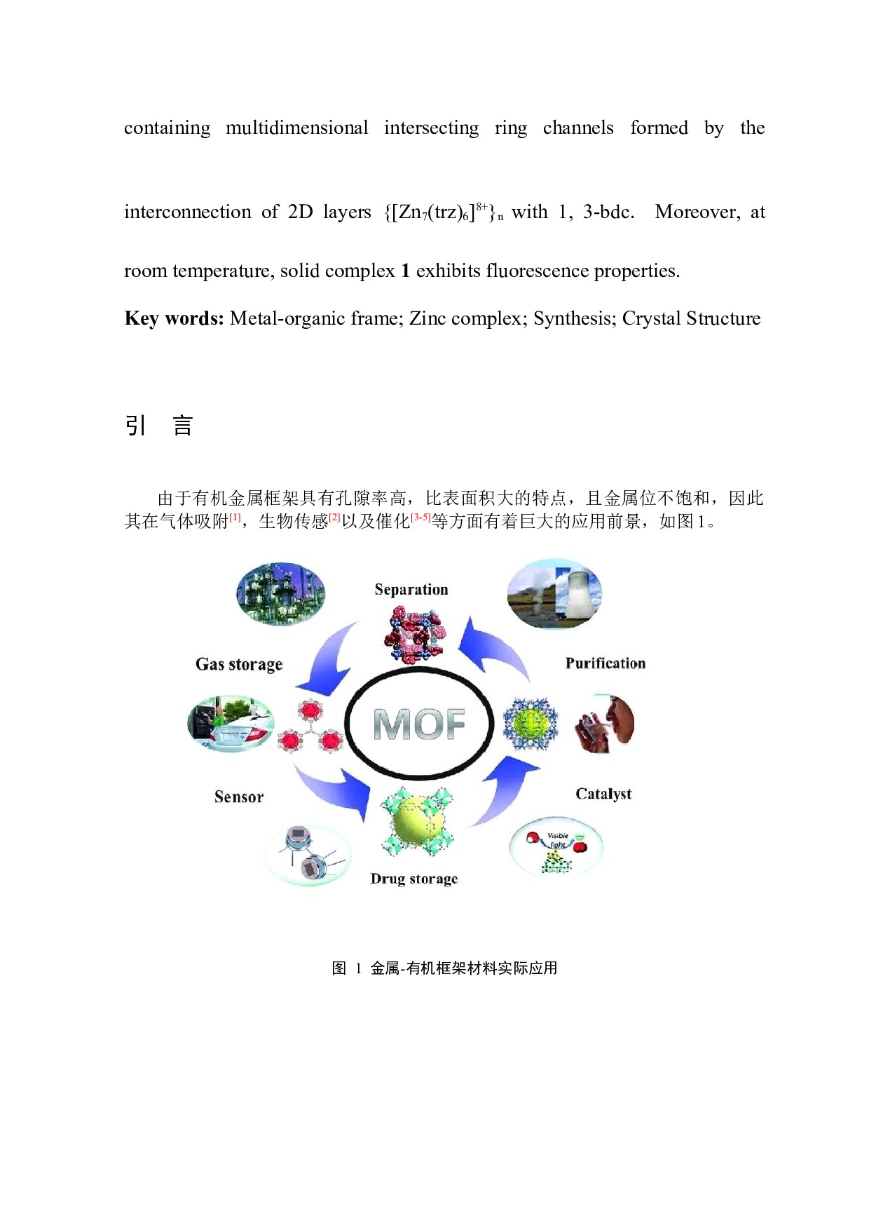 一种新型三维柱撑金属有机框架材料：合成与晶体结构研究-3556字.docx 第3页