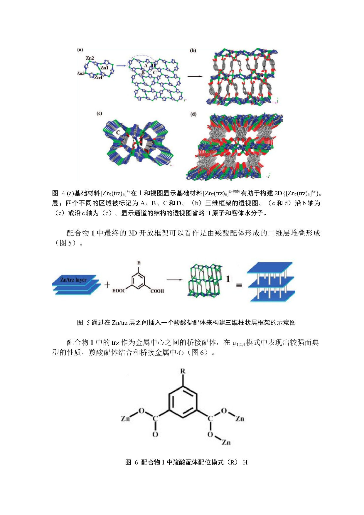 一种新型三维柱撑金属有机框架材料：合成与晶体结构研究-3556字.docx 第8页
