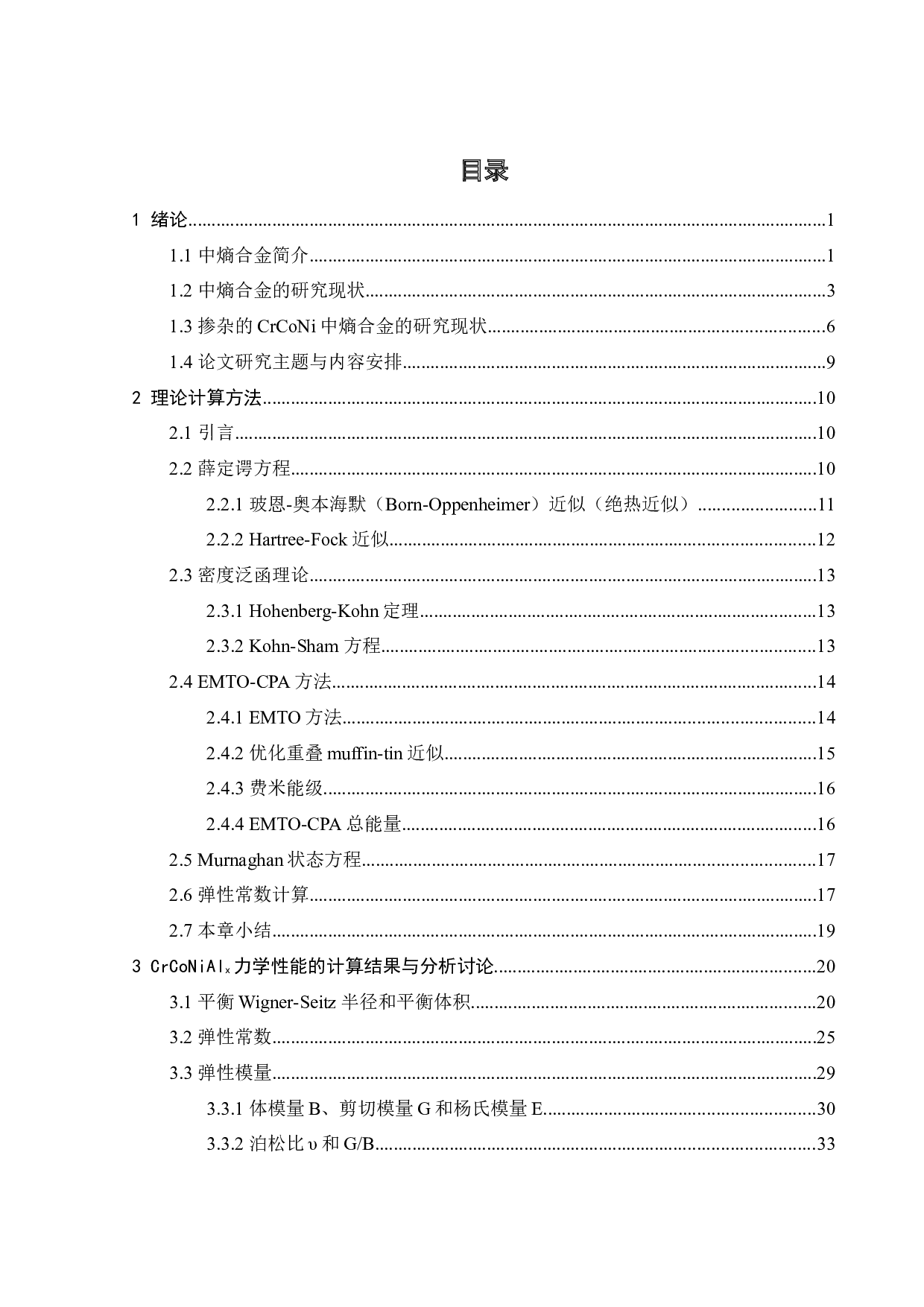 铝掺杂对CrCoNi中熵合金力学性能的影响-21872字.docx 第6页