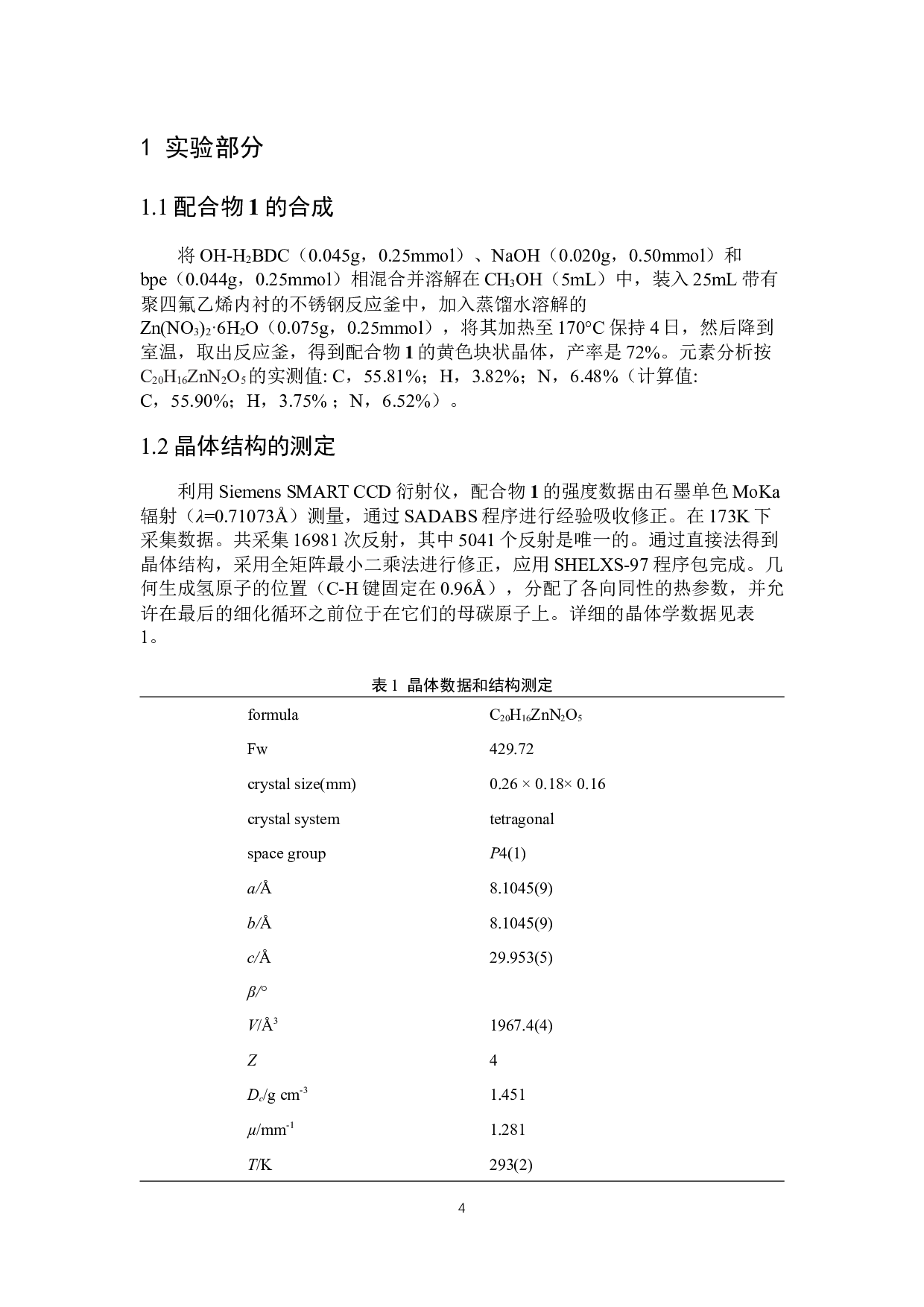 一个三维互穿类金刚石结构的锌配合物的合成与晶体结构研究-3452字.docx 第5页