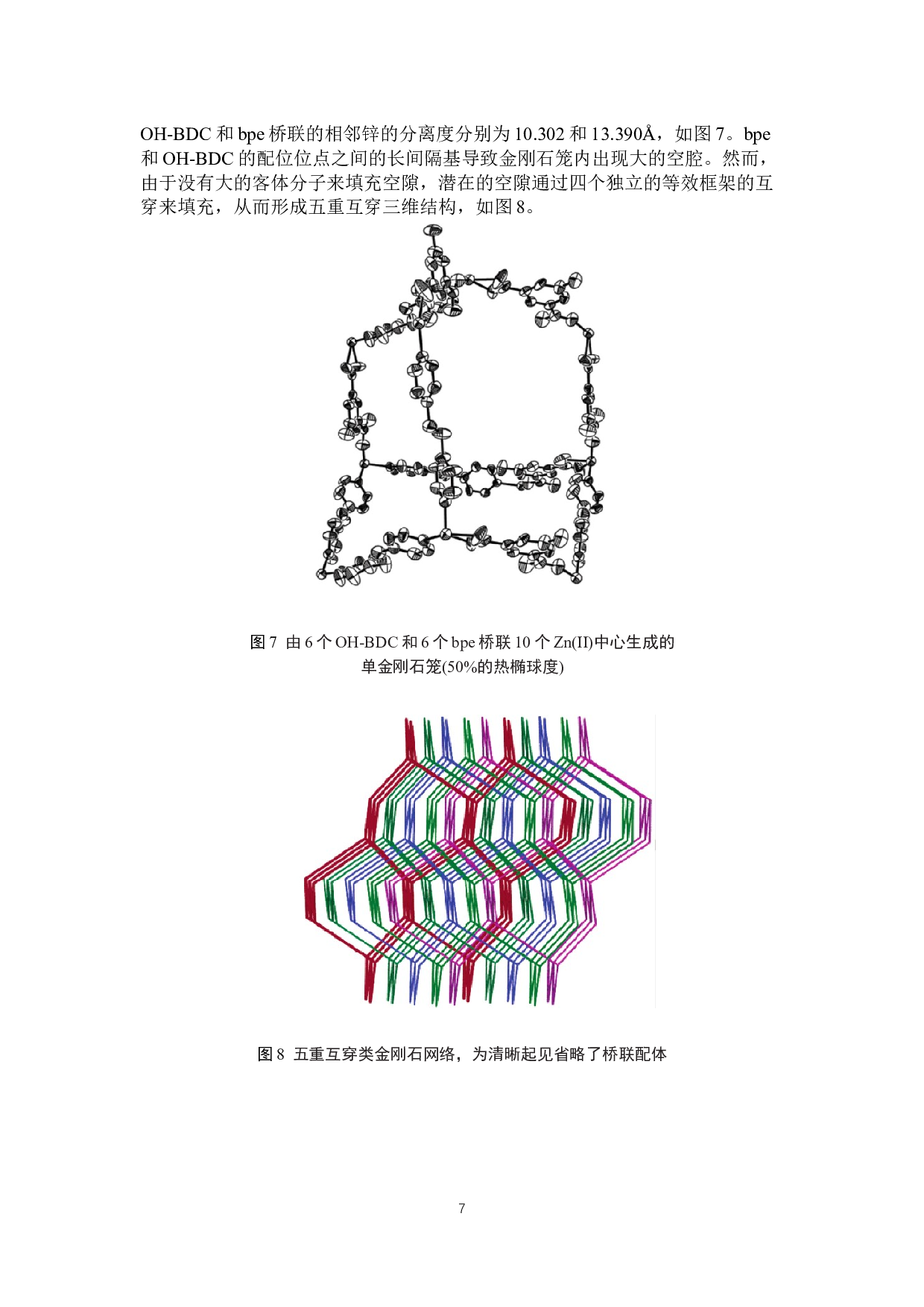 一个三维互穿类金刚石结构的锌配合物的合成与晶体结构研究-3452字.docx 第8页