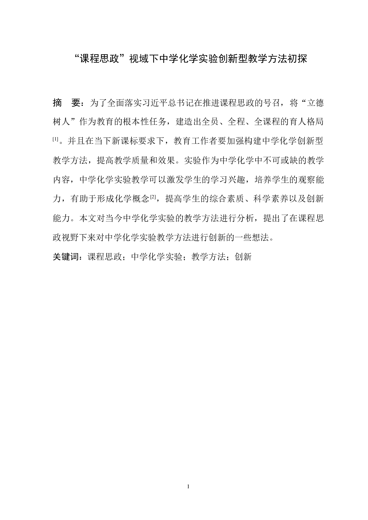 课程思政视域下中学化学实验创新型教学方法初探-7439字.docx 第2页