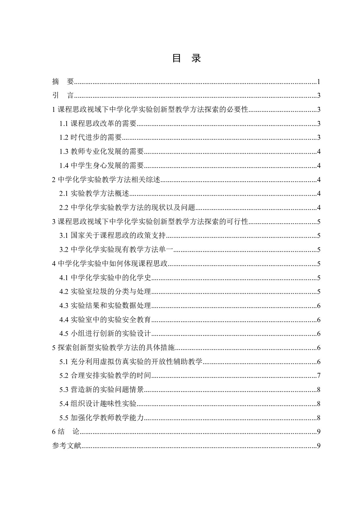 课程思政视域下中学化学实验创新型教学方法初探-7439字.docx 第1页