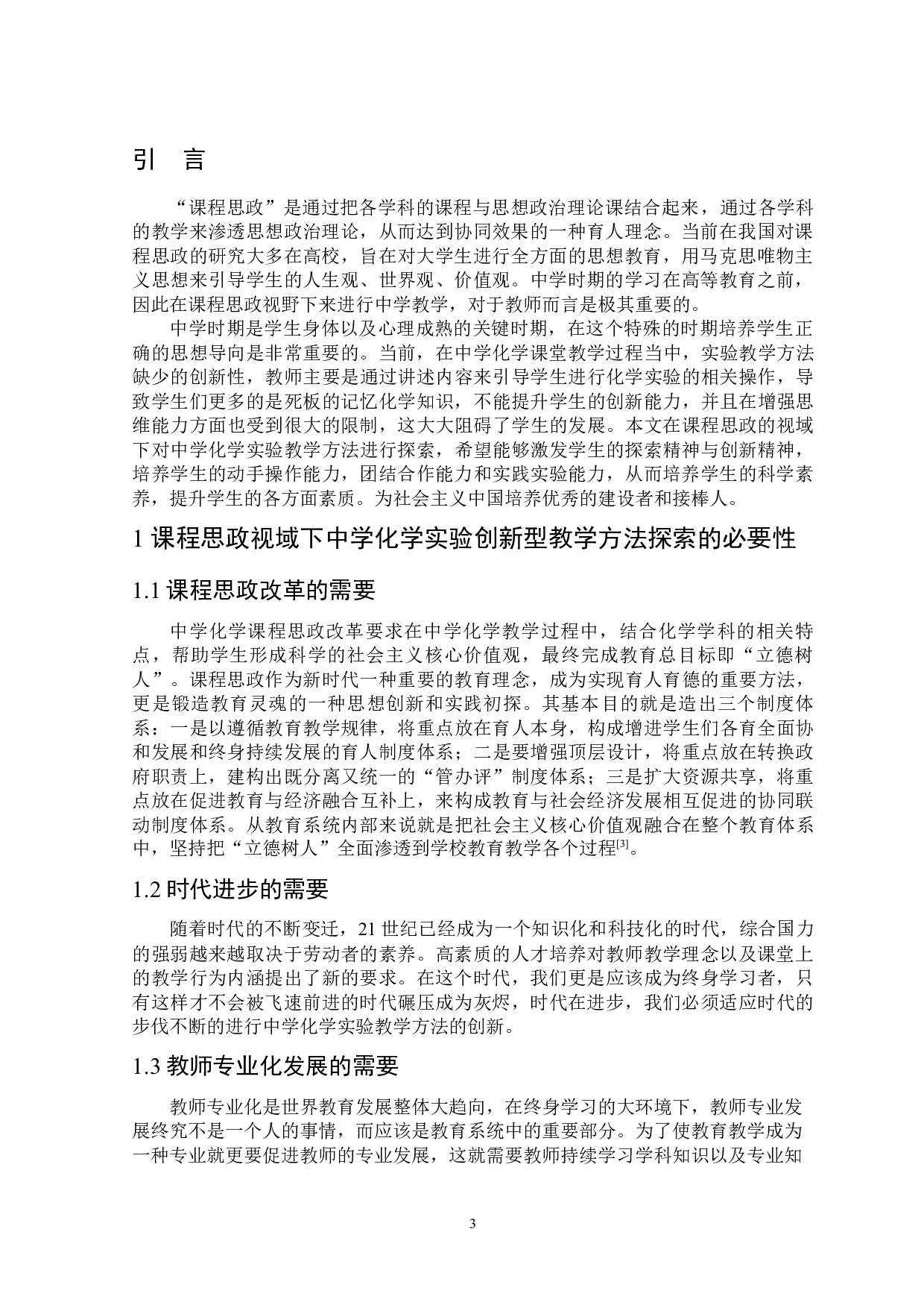 课程思政视域下中学化学实验创新型教学方法初探-7439字.docx 第4页