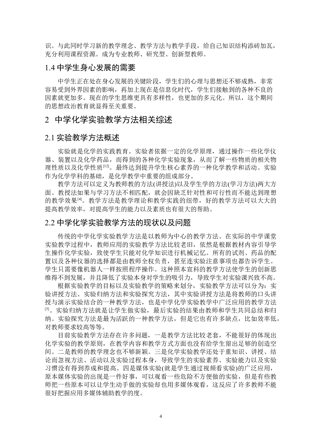 课程思政视域下中学化学实验创新型教学方法初探-7439字.docx 第5页