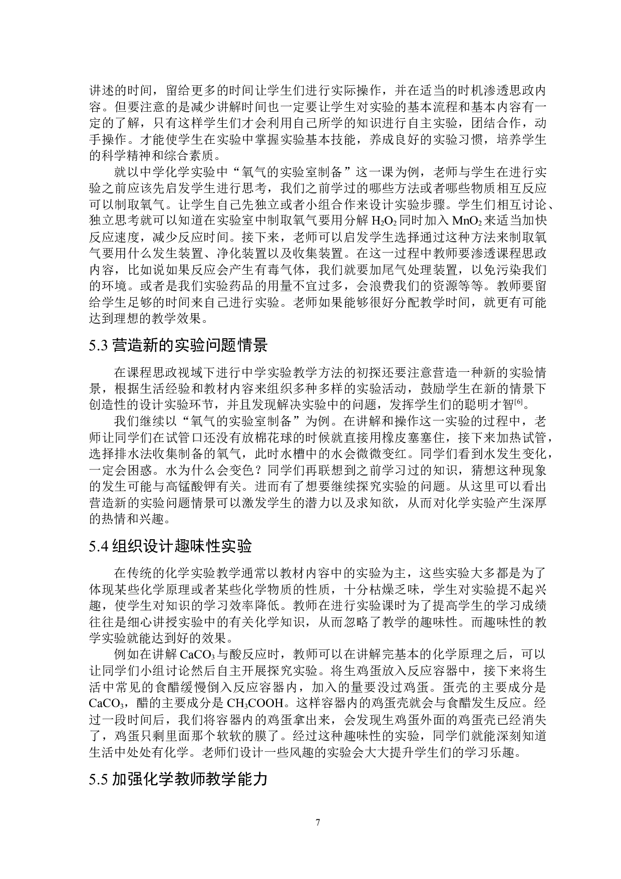 课程思政视域下中学化学实验创新型教学方法初探-7439字.docx 第8页