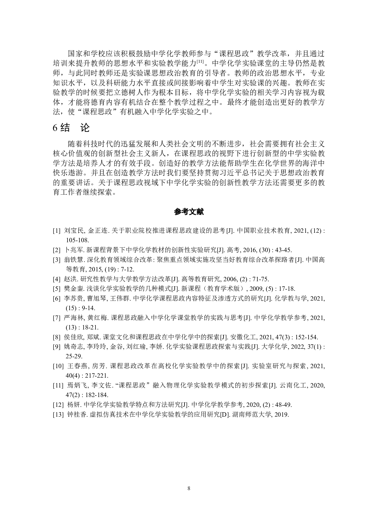 课程思政视域下中学化学实验创新型教学方法初探-7439字.docx 第9页