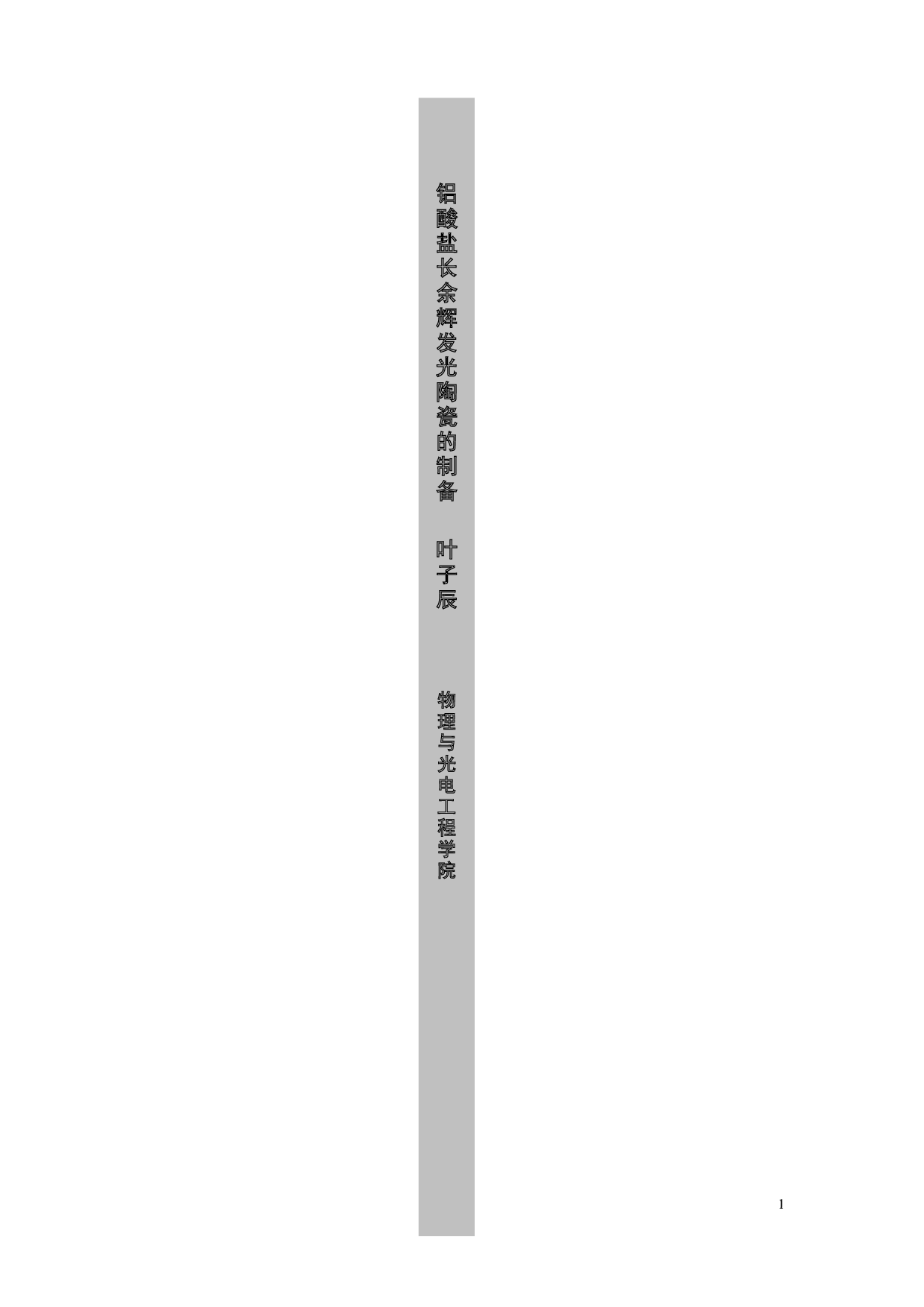 铝酸盐长余辉发光陶瓷的制备-15022字.docx 第2页