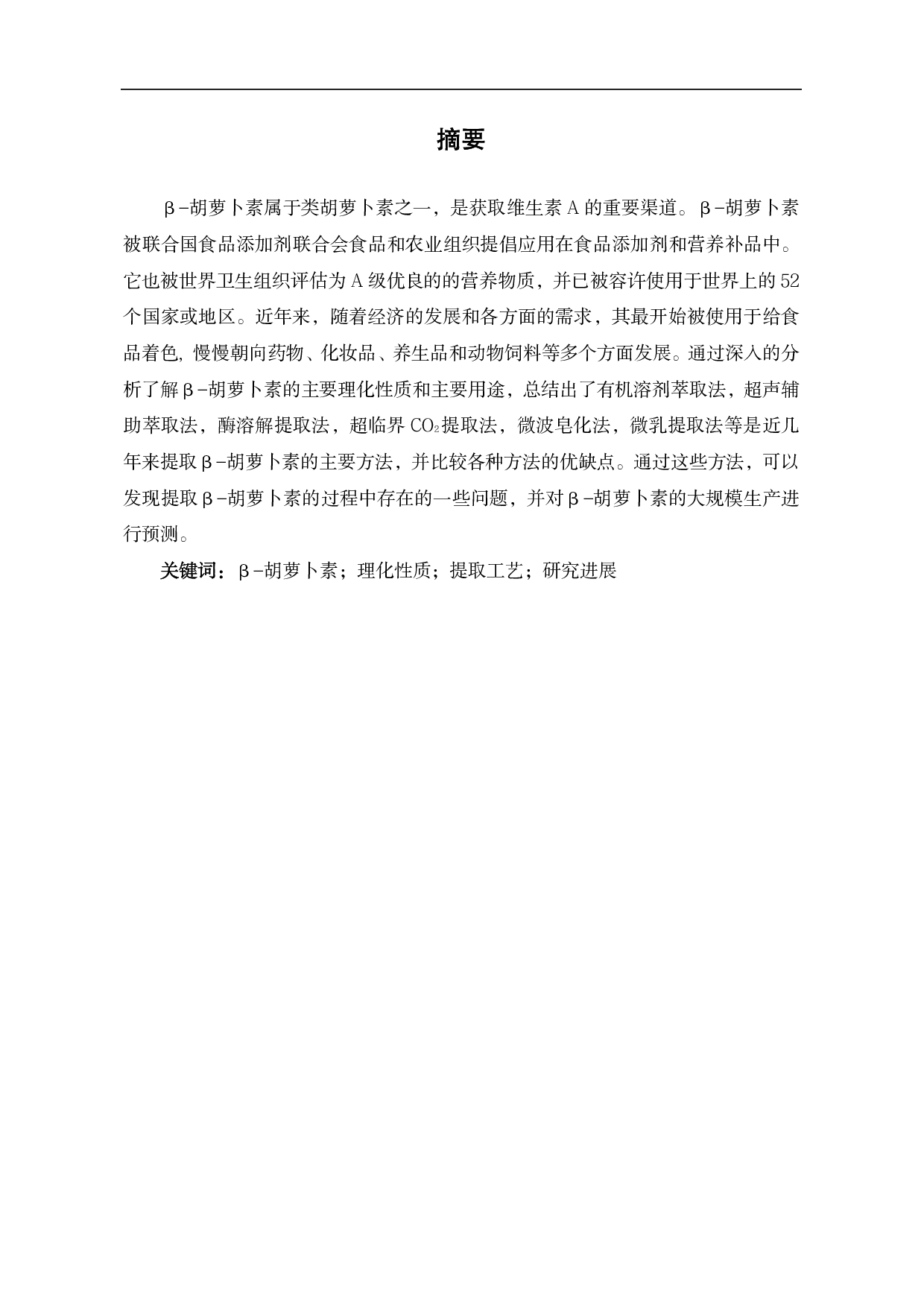 &beta;-胡萝卜素的提取工艺探究-7557字.pdf 第2页