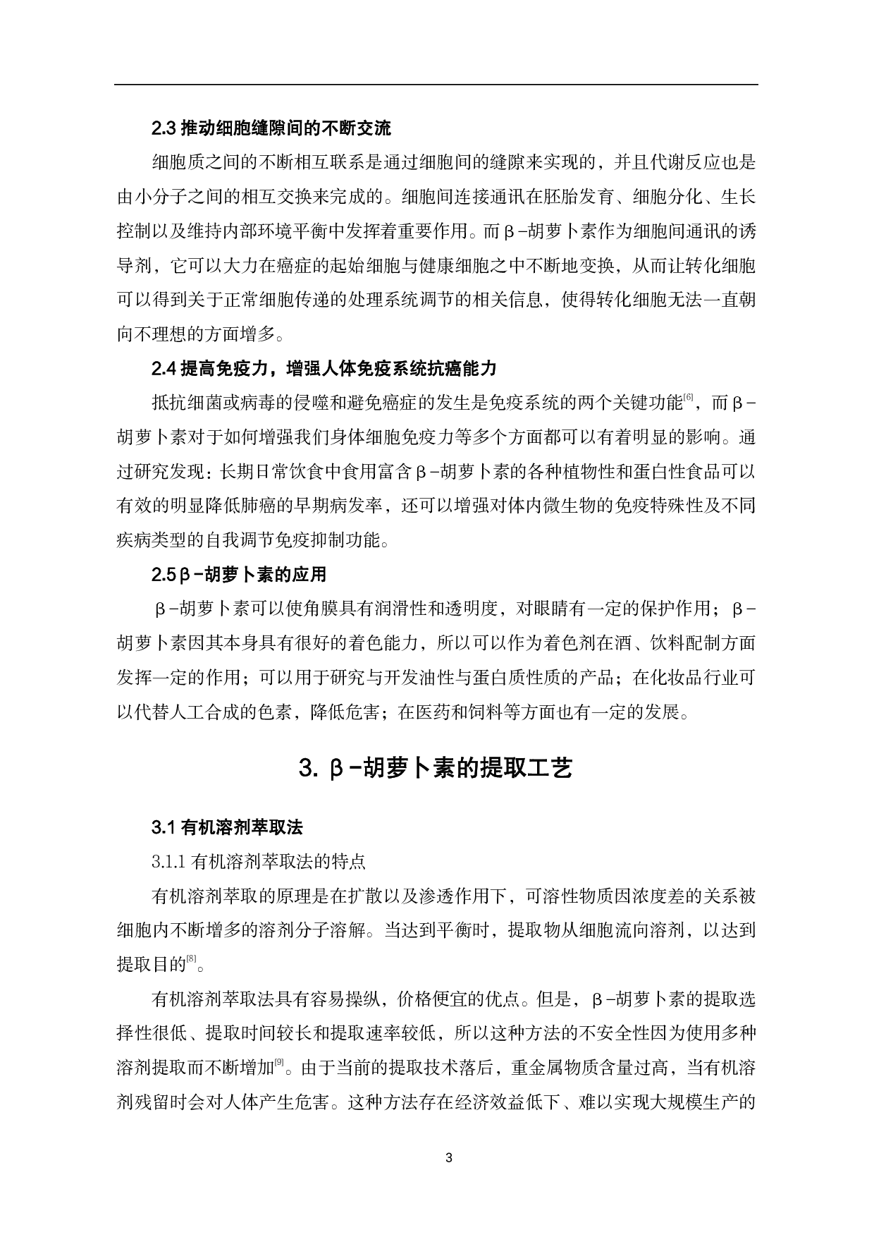 &beta;-胡萝卜素的提取工艺探究-7557字.pdf 第6页