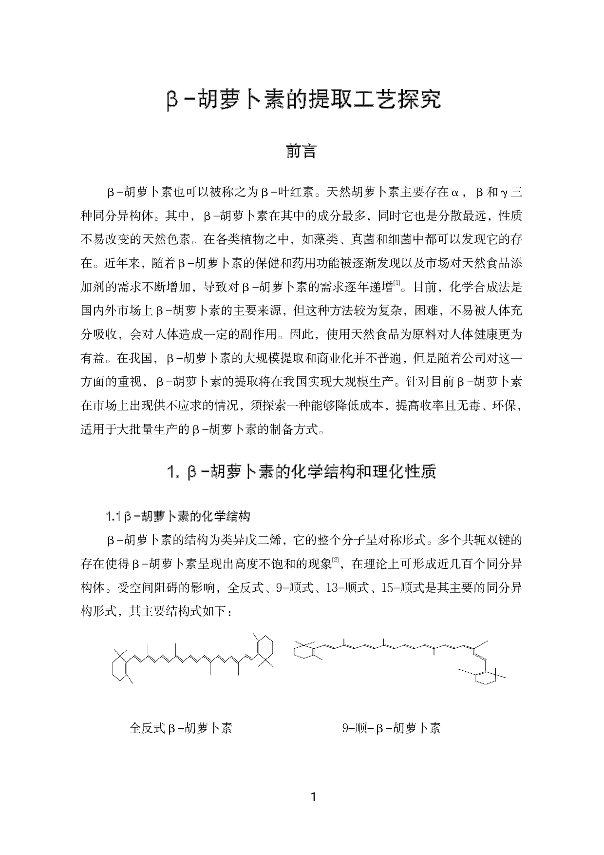 &beta;-胡萝卜素的提取工艺探究-7557字.pdf 第4页