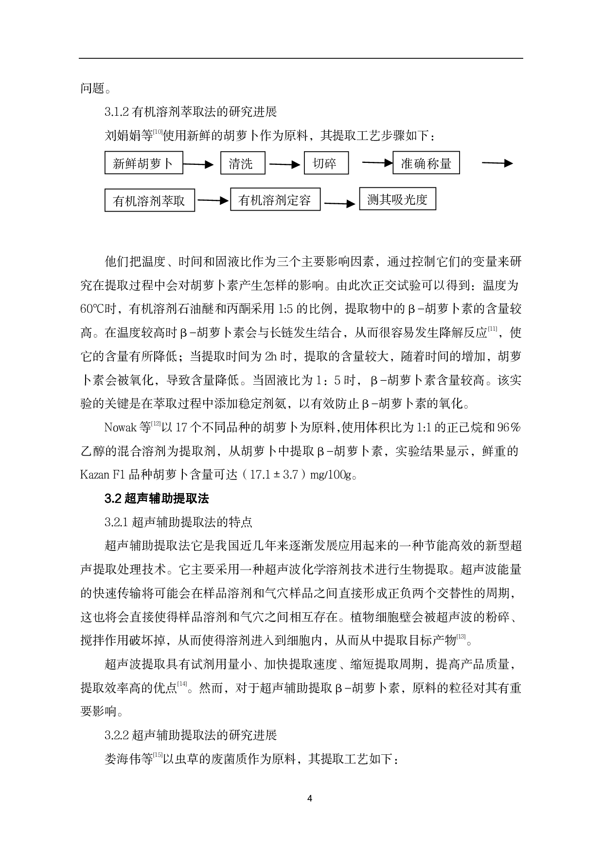 &beta;-胡萝卜素的提取工艺探究-7557字.pdf 第7页