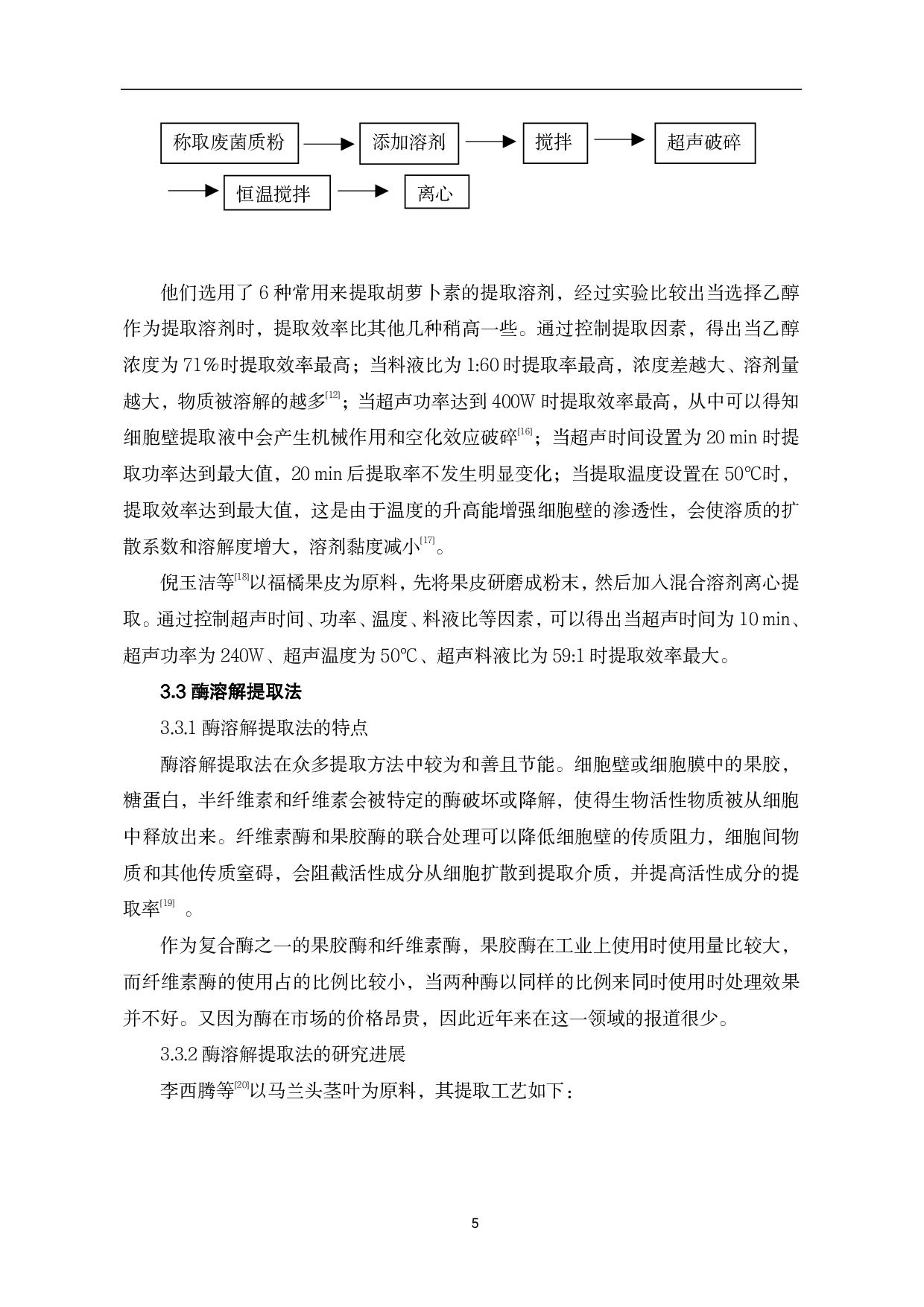 &beta;-胡萝卜素的提取工艺探究-7557字.pdf 第8页