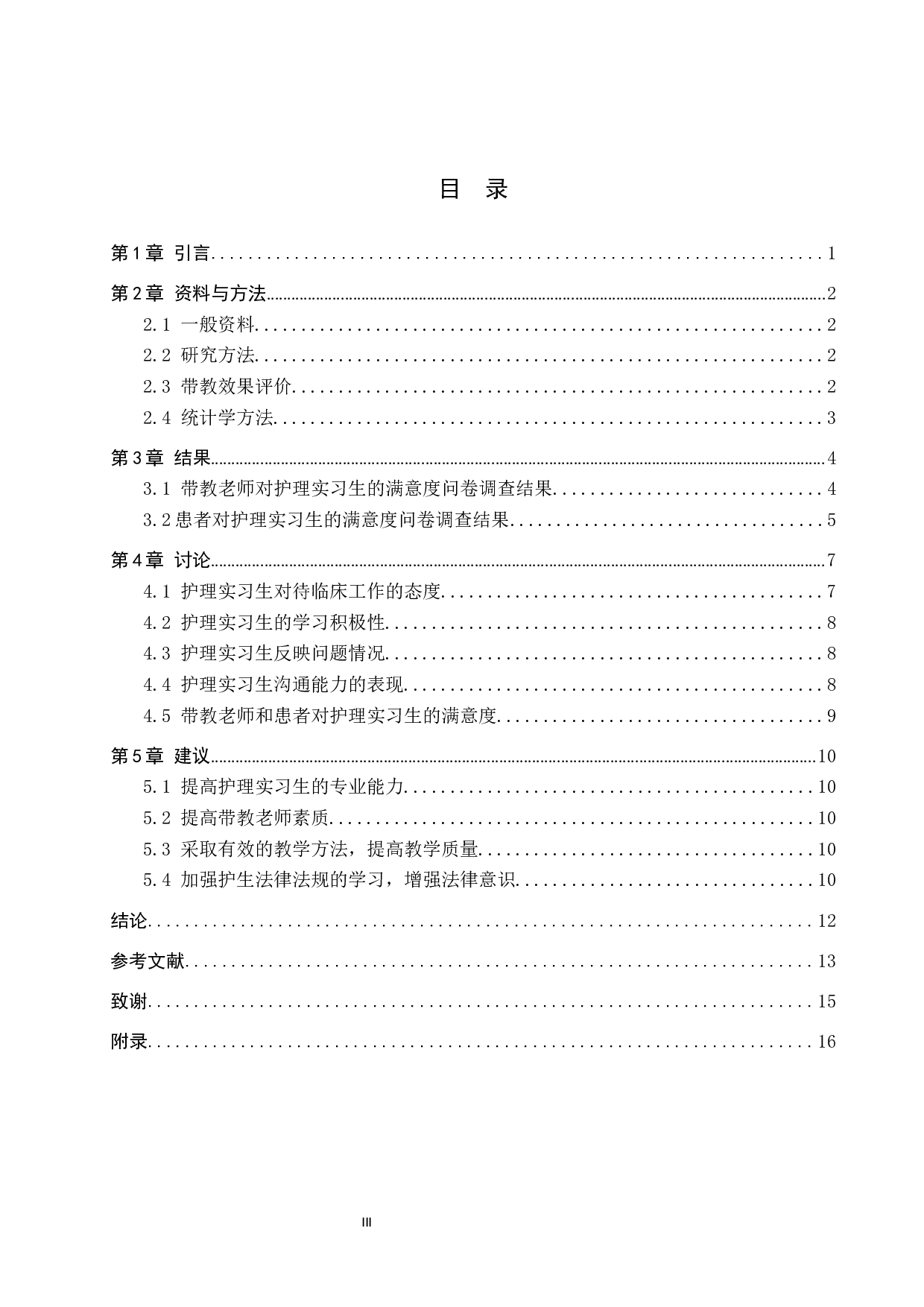 一对一带教与排班制带教在护生中的教学效果比较-9738字.docx 第3页