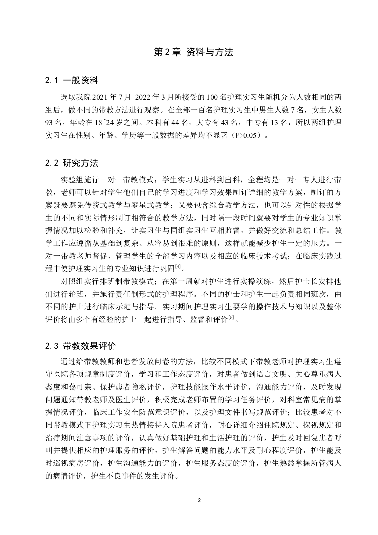 一对一带教与排班制带教在护生中的教学效果比较-9738字.docx 第5页