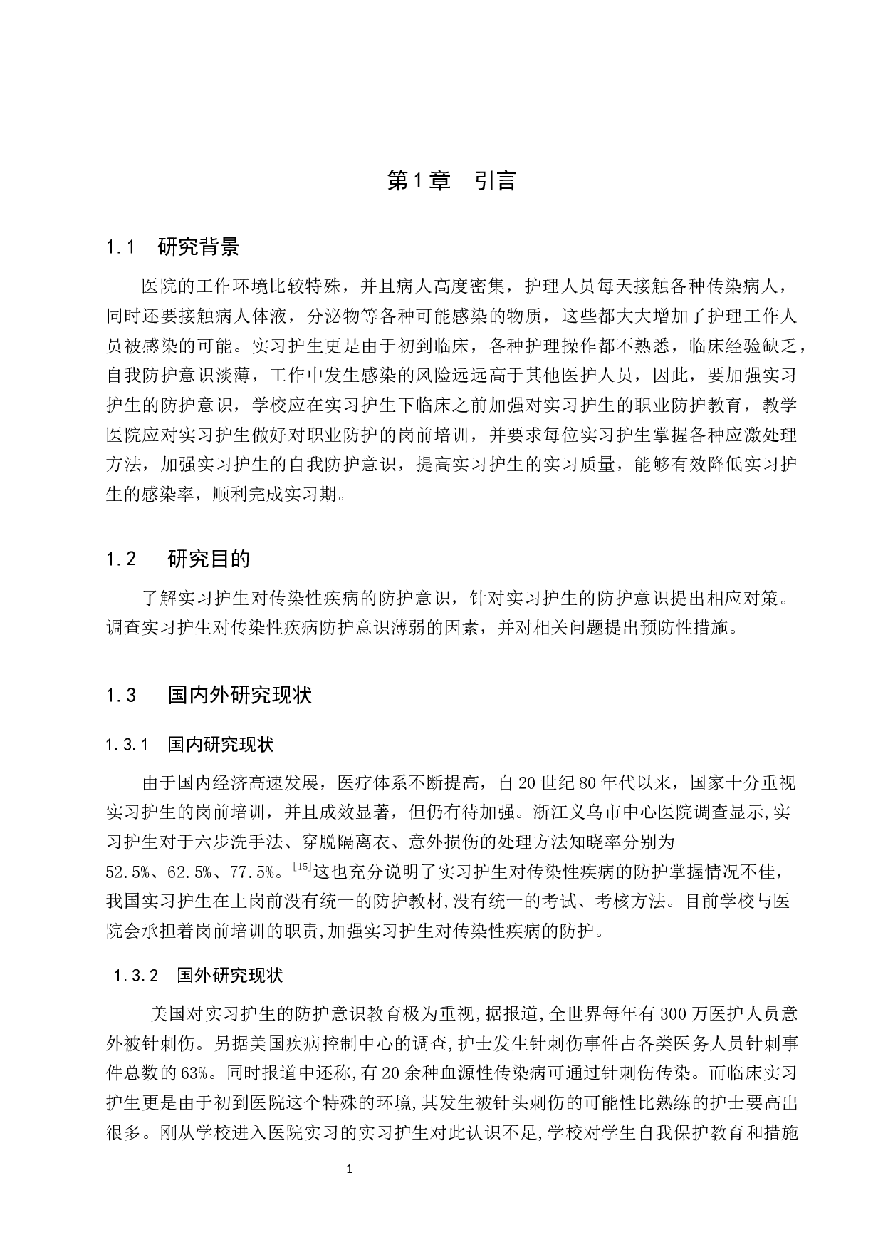 实习护生对传染性疾病的防护意识调查及提升策略研究-8246字.docx 第5页