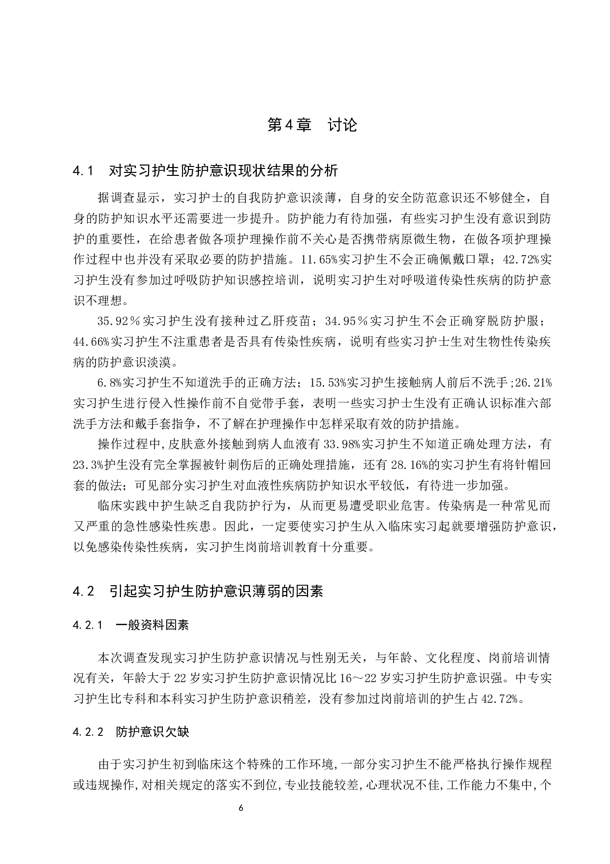 实习护生对传染性疾病的防护意识调查及提升策略研究-8246字.docx 第10页