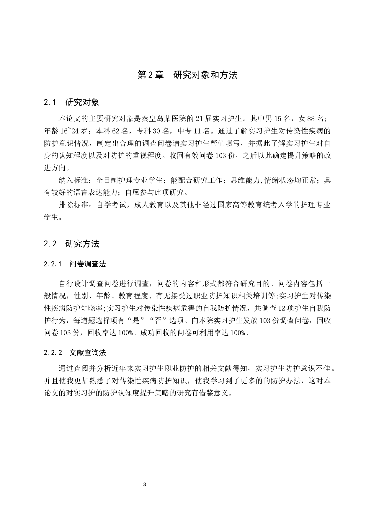 实习护生对传染性疾病的防护意识调查及提升策略研究-8246字.docx 第7页