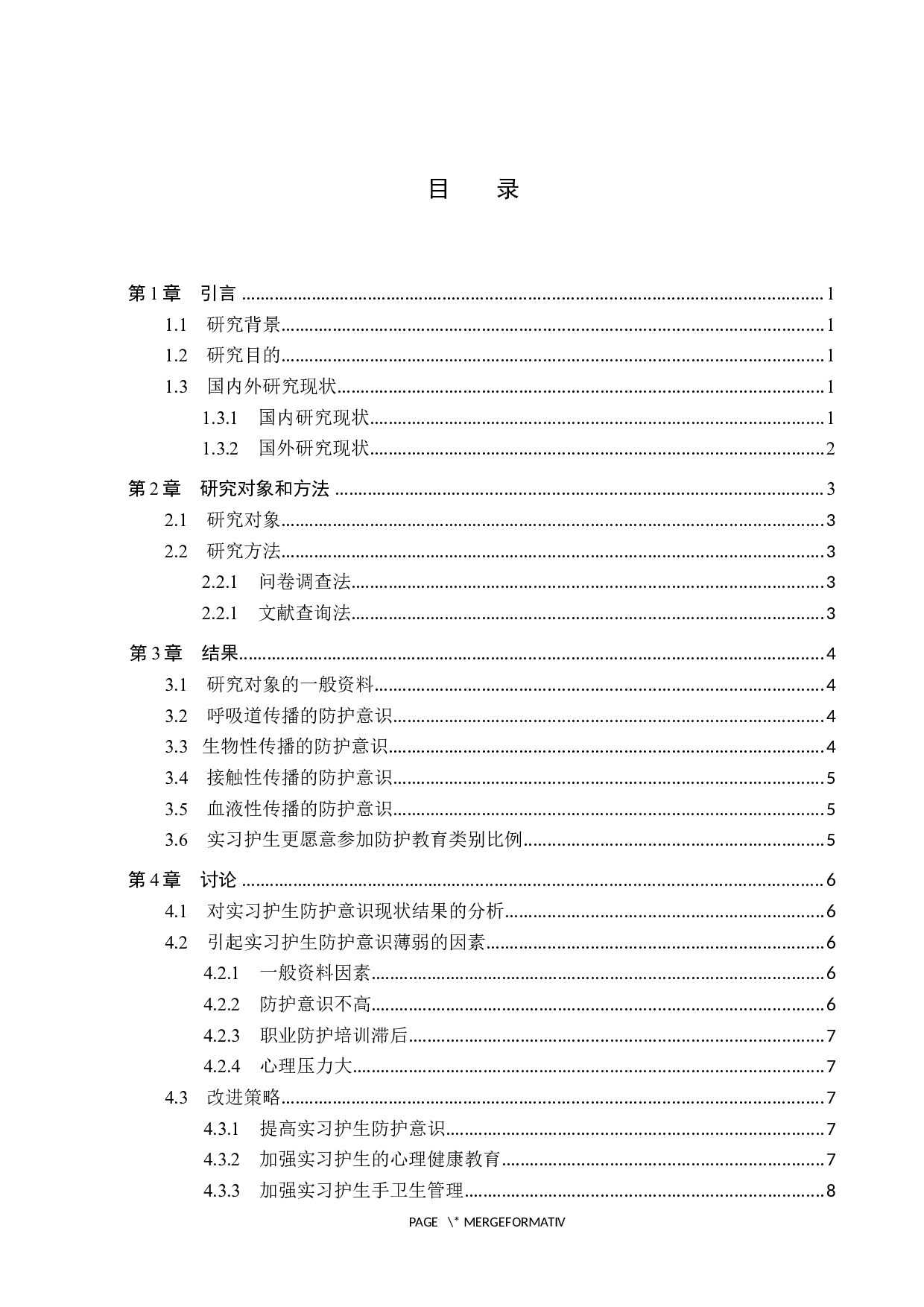 实习护生对传染性疾病的防护意识调查及提升策略研究-8246字.docx 第3页