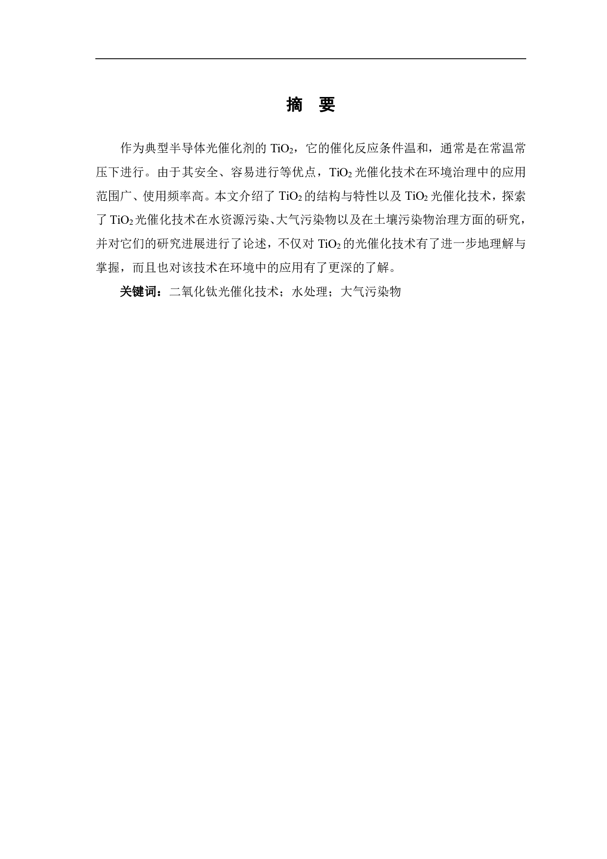 TiO2光催化技术在环境治理中的研究进展-6002字.pdf 第1页