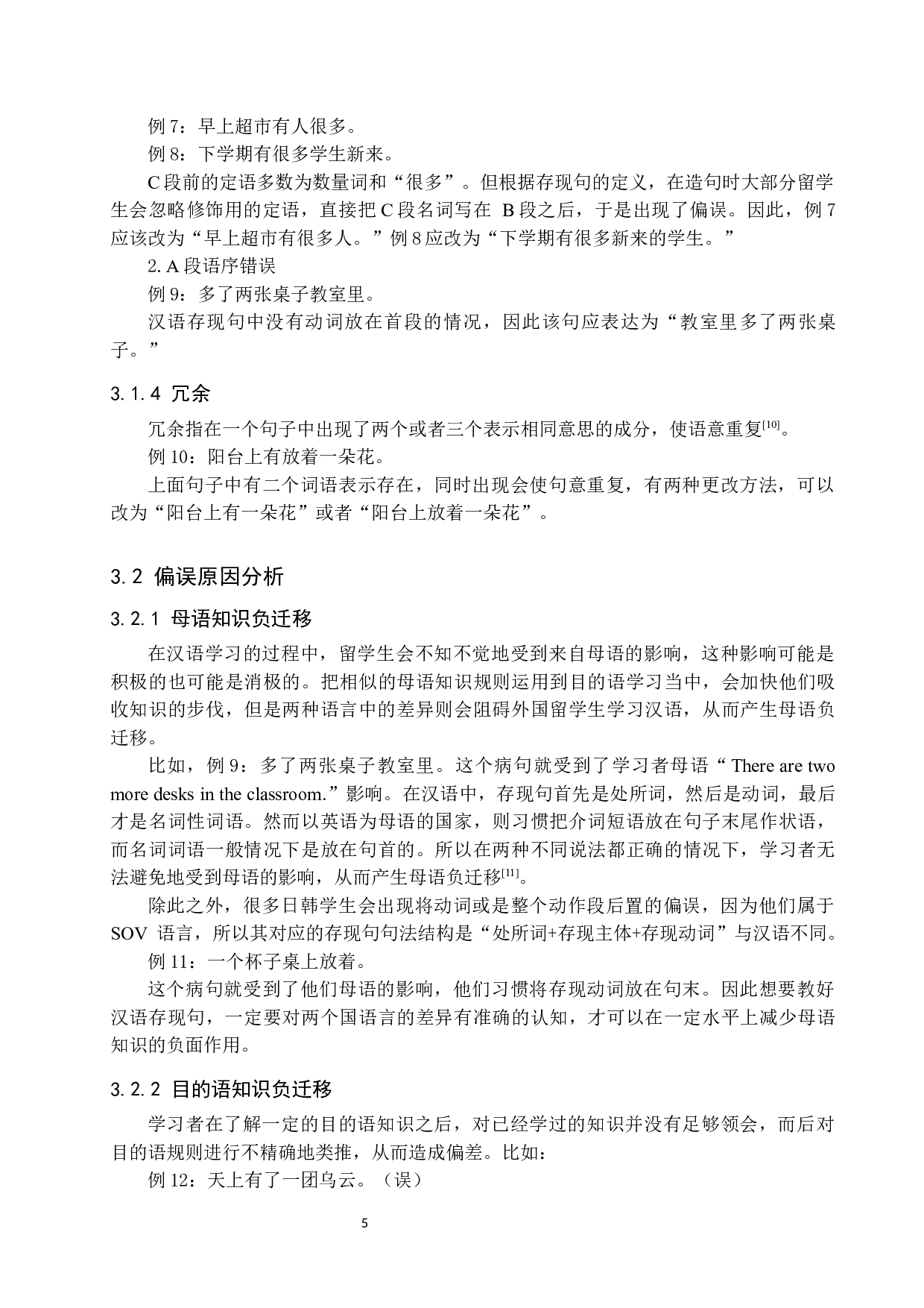 对外汉语教学中存现句偏误分析及教学对策-9595字.docx 第8页