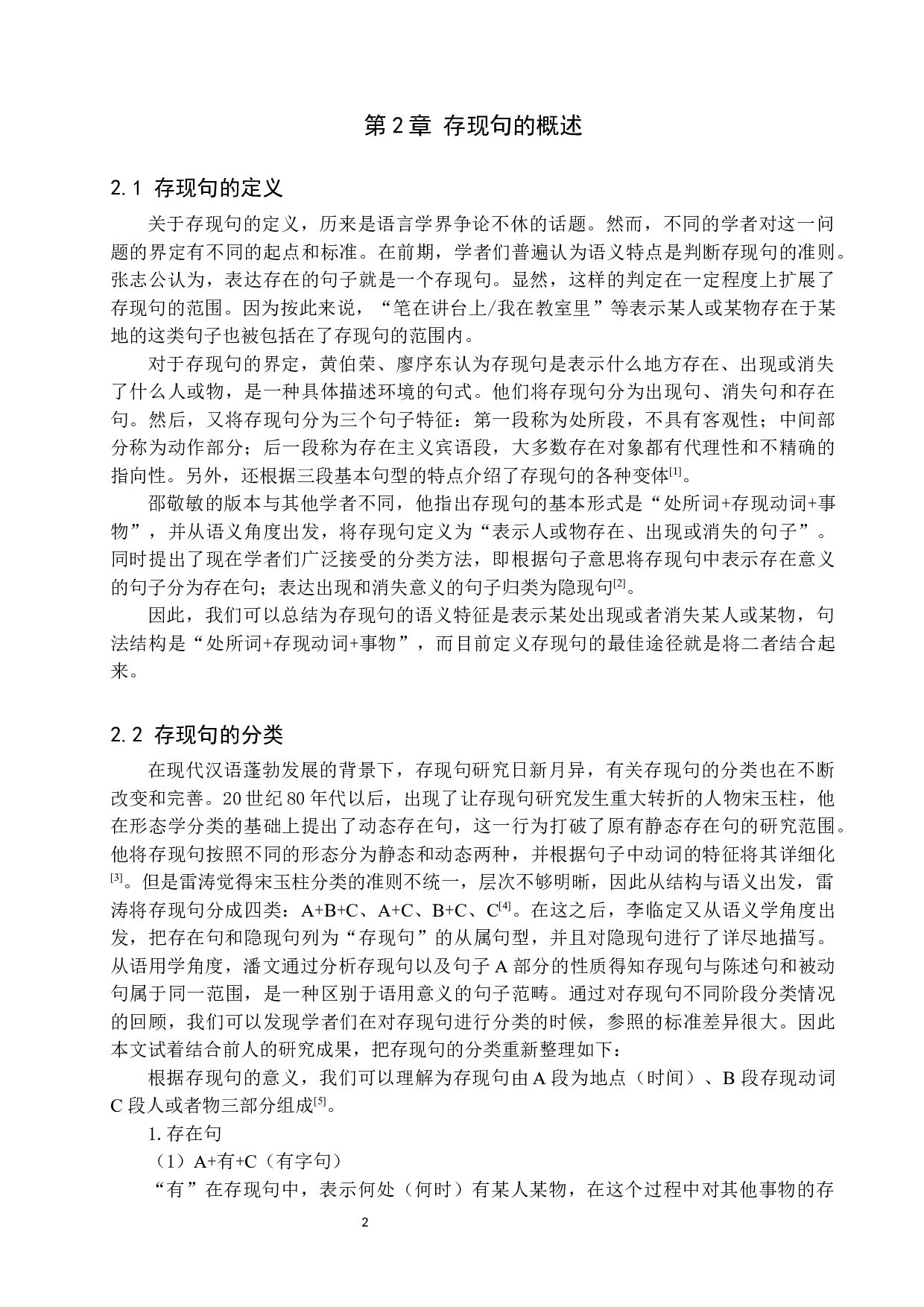 对外汉语教学中存现句偏误分析及教学对策-9595字.docx 第5页