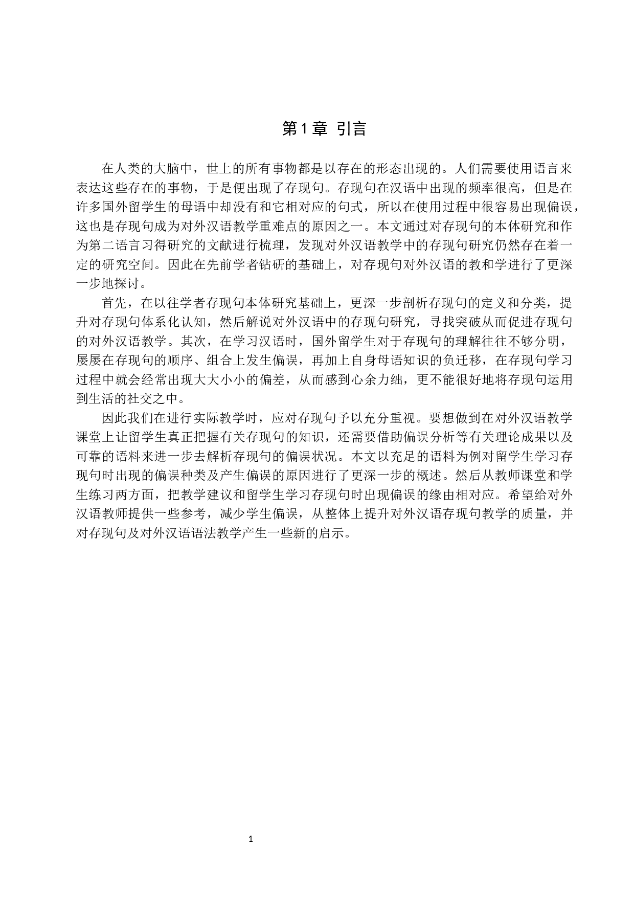 对外汉语教学中存现句偏误分析及教学对策-9595字.docx 第4页