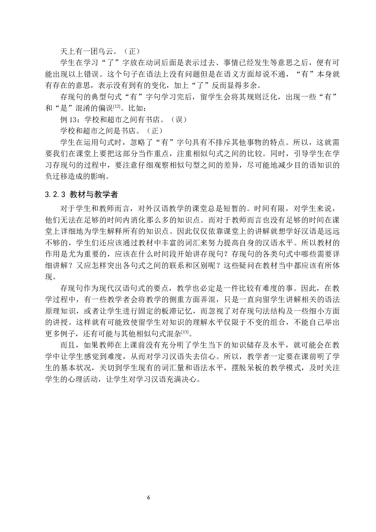 对外汉语教学中存现句偏误分析及教学对策-9595字.docx 第9页