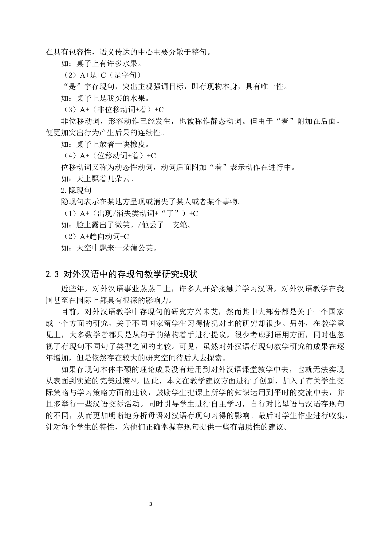 对外汉语教学中存现句偏误分析及教学对策-9595字.docx 第6页