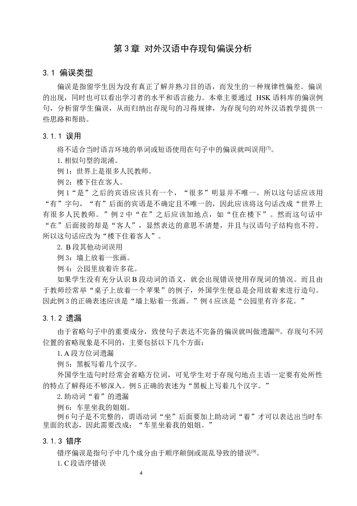 对外汉语教学中存现句偏误分析及教学对策-9595字.docx 第7页