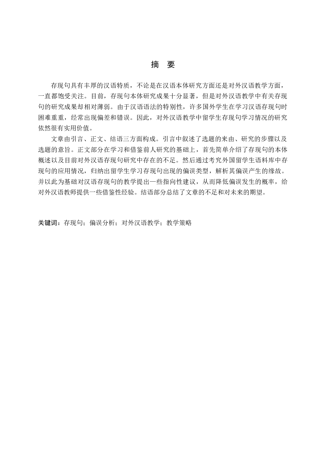 对外汉语教学中存现句偏误分析及教学对策-9595字.docx 第1页